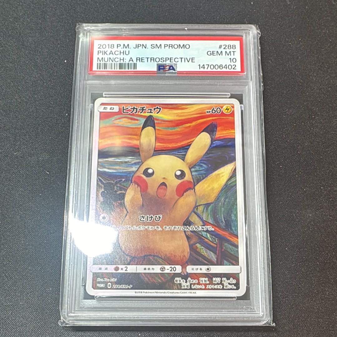 ピカチュウ ムンク展: プロモ[SM-P 288](プロモーションカード「SM-P