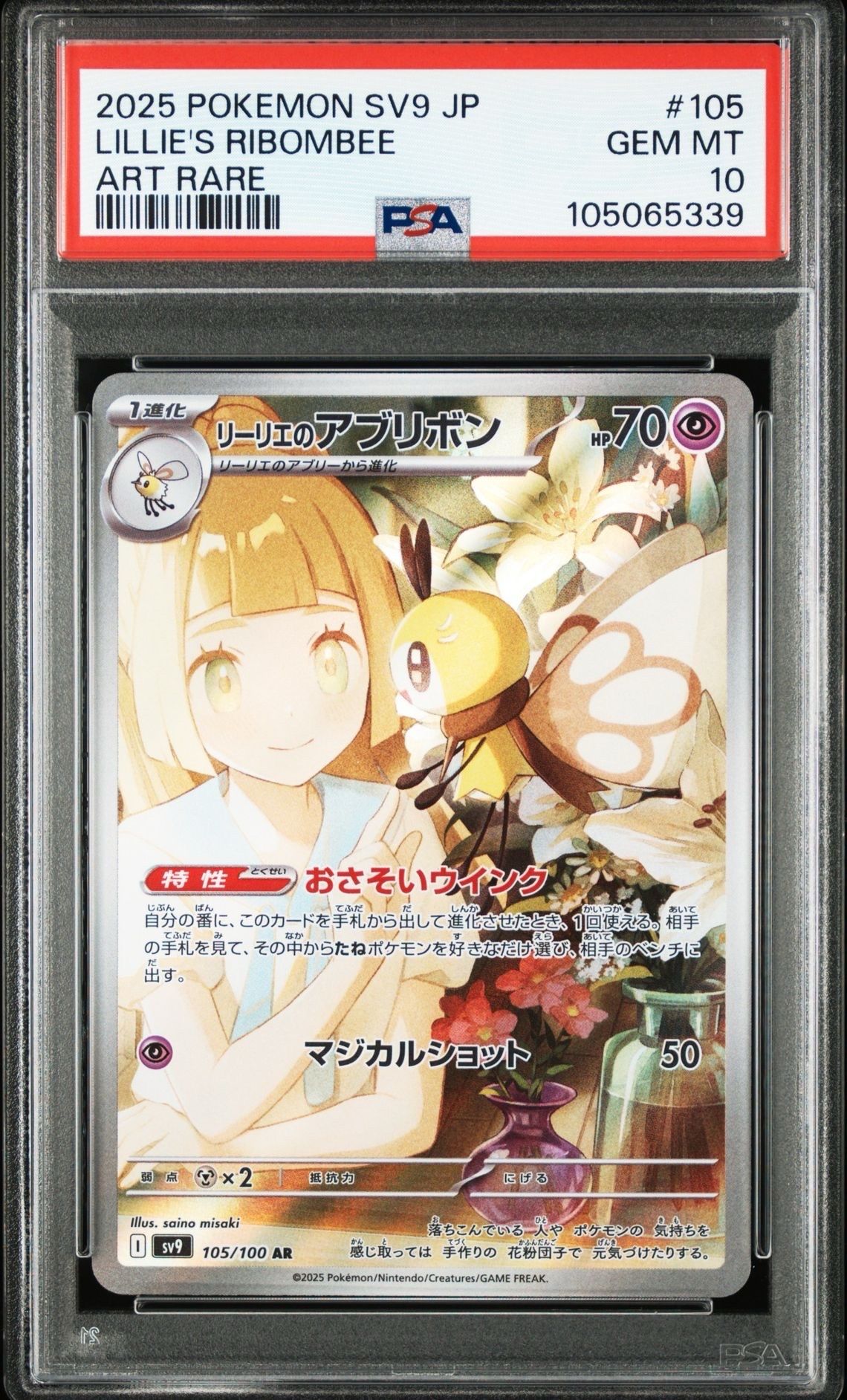 リーリエのアブリボン AR [SV9 105/100](拡張パック「バトルパートナーズ」)