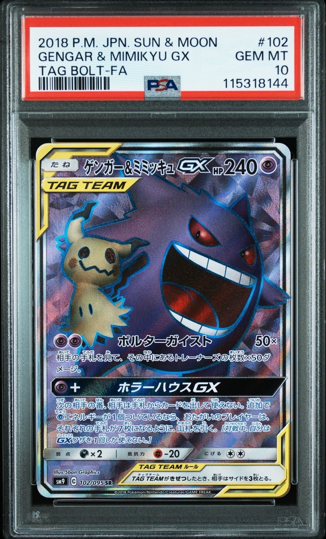 ゲンガー&ミミッキュGX SR[SM9 102/095](拡張パック「タッグボルト」)