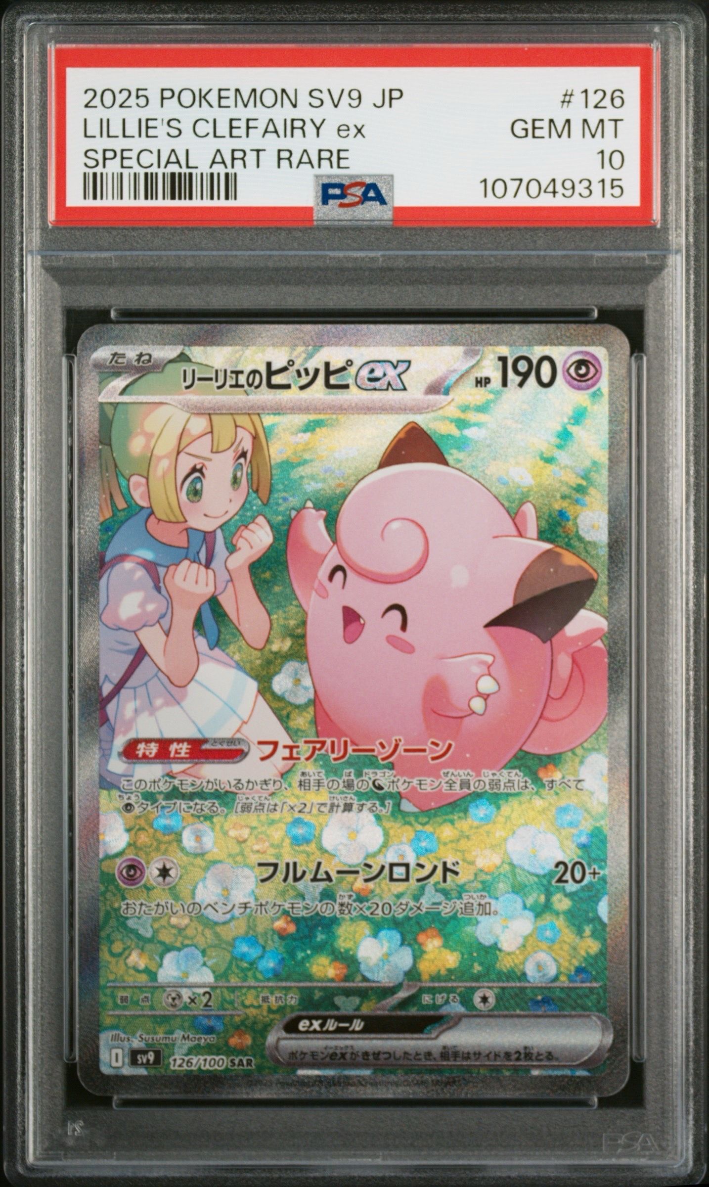 リーリエのピッピex SAR [SV9 126/100](拡張パック「バトルパートナーズ」)