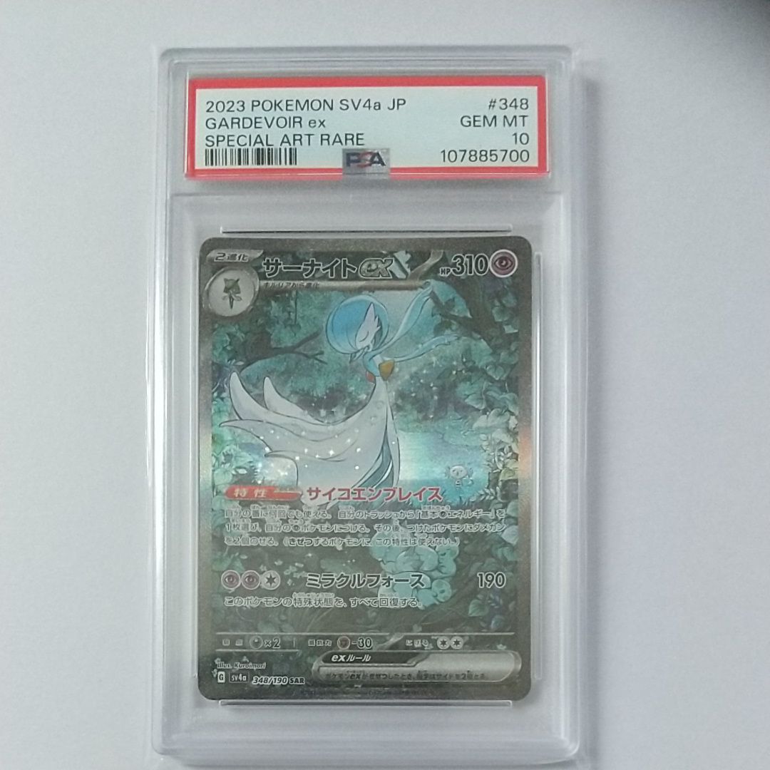 サーナイトex SAR [SV4a 348/190](ハイクラスパック「シャイニートレジャーex」)