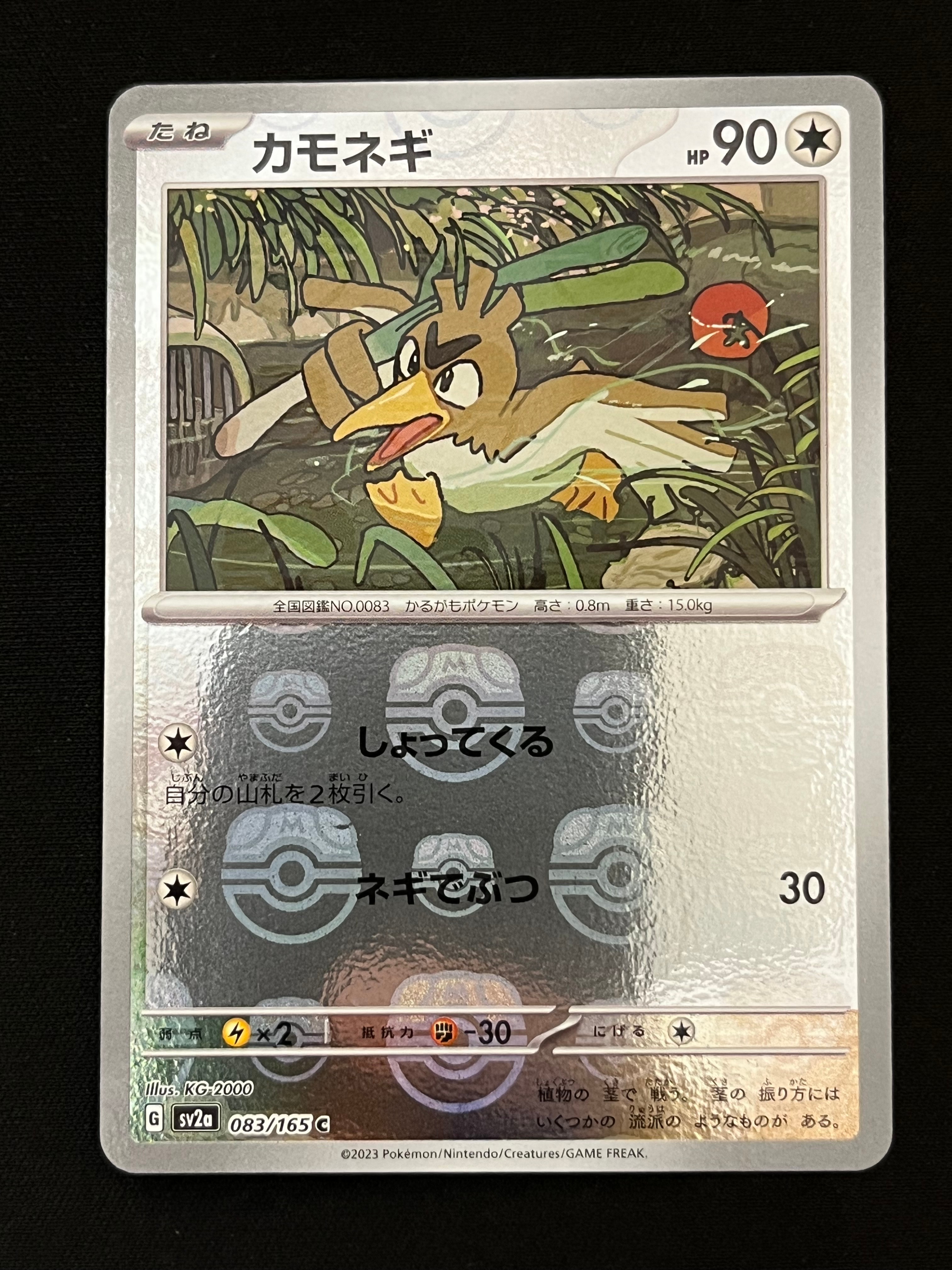 カモネギ C: マスターボールミラー[SV2a 083/165](強化拡張パック「ポケモンカード151」)