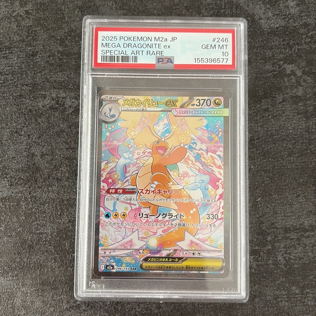 PSA10】メガカイリューex SAR [M2a 246/193](ハイクラスパック「MEGA