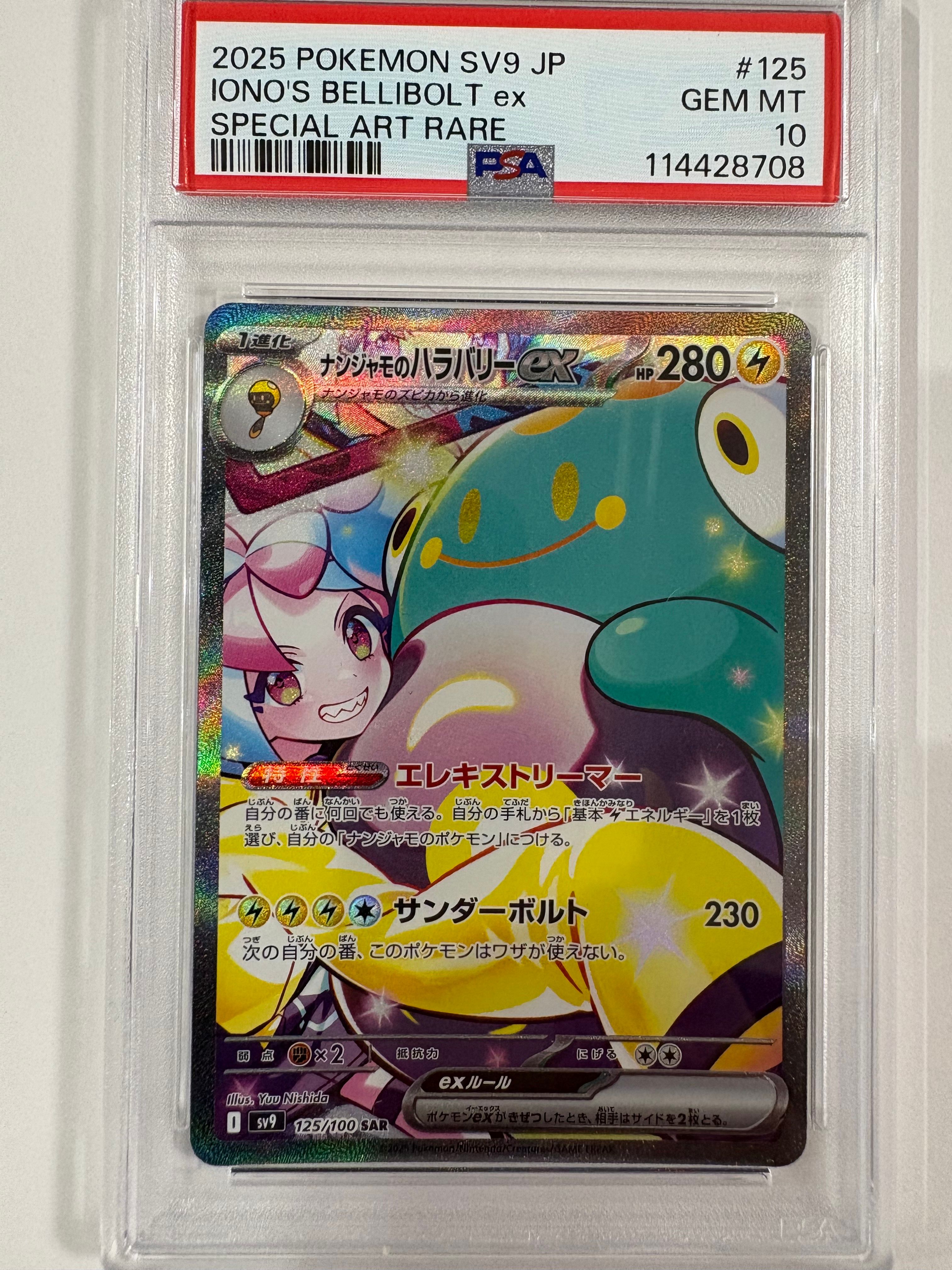 ナンジャモのハラバリーex SAR [SV9 125/100](拡張パック「バトルパートナーズ」)