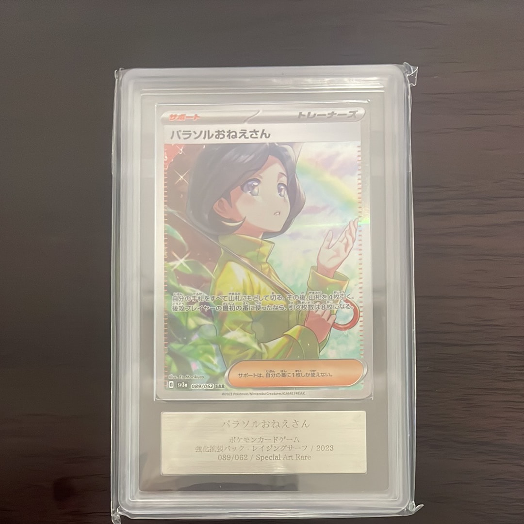 パラソルおねえさん SAR[SV3a 089/062](強化拡張パック「レイジングサーフ」)