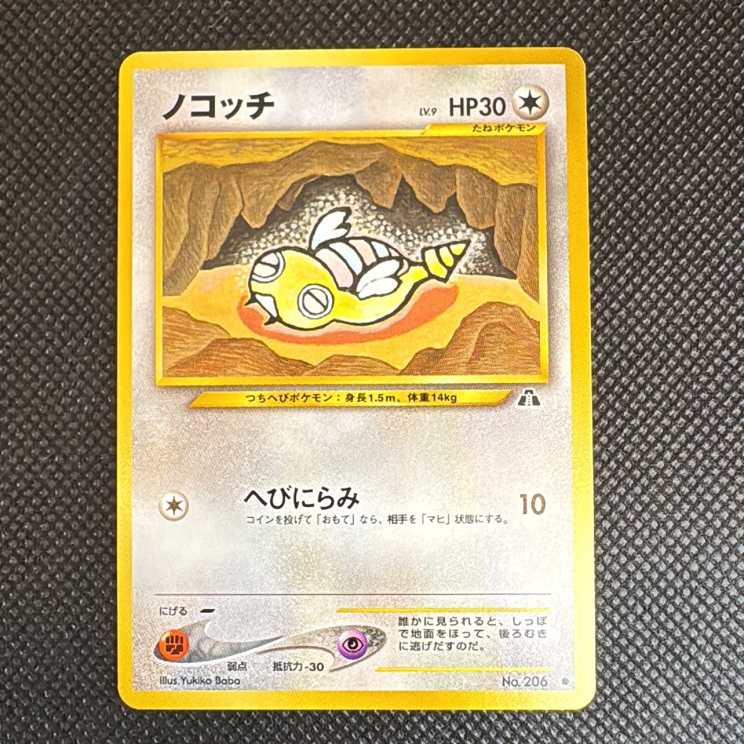ノコッチ ● : 旧裏 [neo2 No.206](ポケモンカード★neo 拡張パック「遺跡をこえて...」)