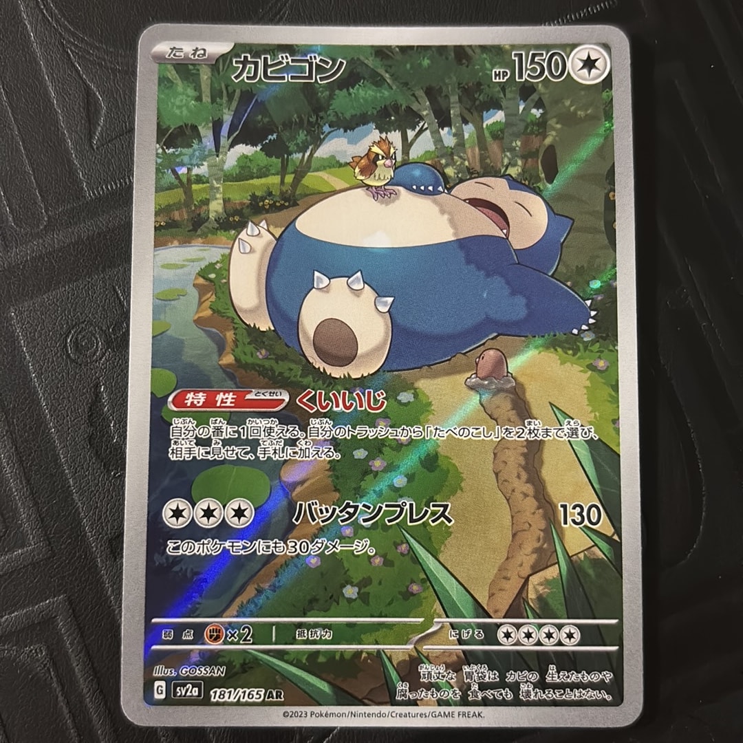カビゴン AR[SV2a 181/165](強化拡張パック「ポケモンカード151」)通販