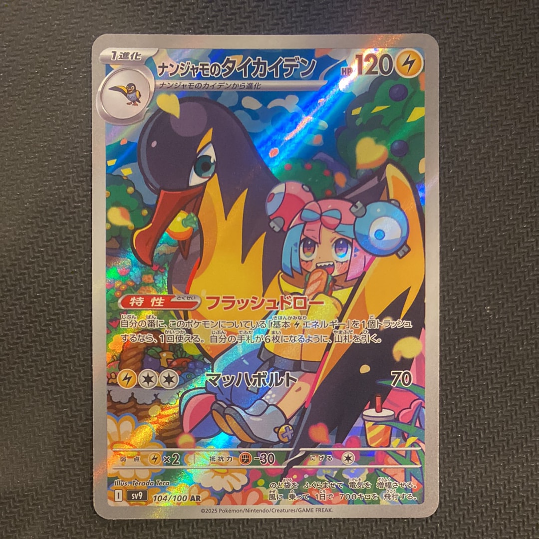 ナンジャモのタイカイデン AR [SV9 104/100](拡張パック「バトルパートナーズ」)