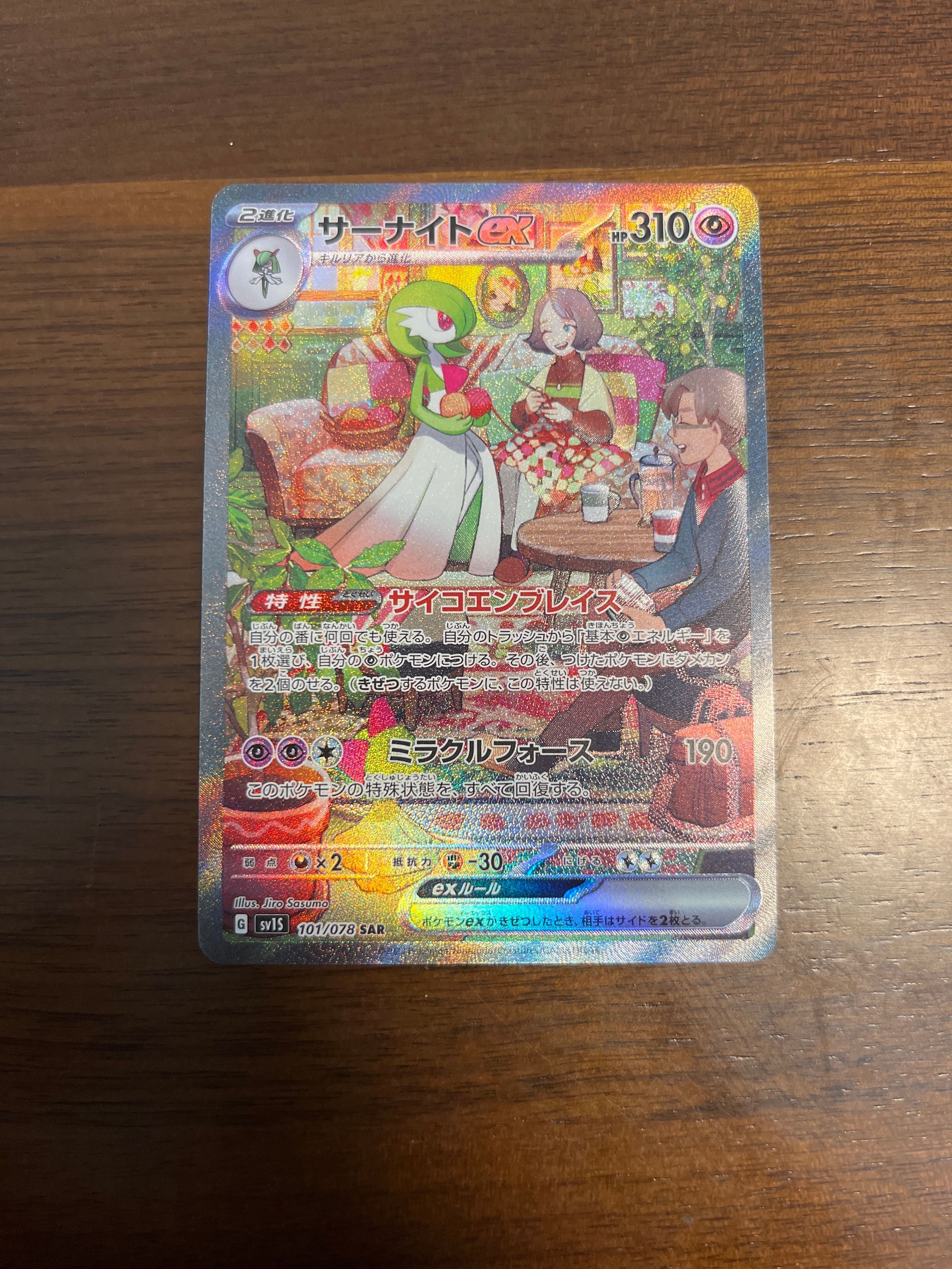 サーナイトex SAR[SV1S 101/078](スカーレット&バイオレット 拡張パック「スカーレットex」)