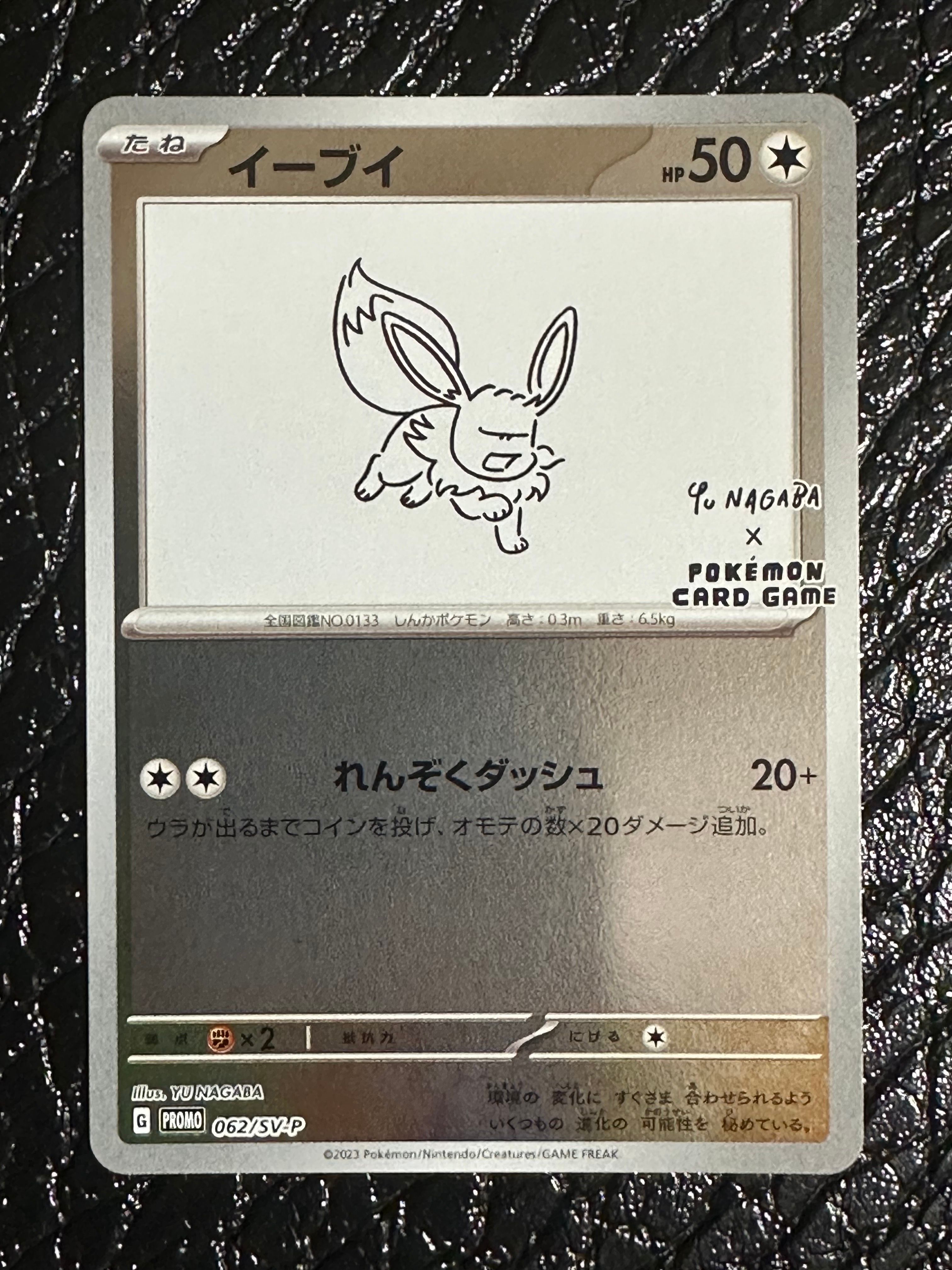 イーブイ: プロモ [SV-P 062](「YU NAGABA×ポケモンカードゲーム」プロモーションカード「SV-P」)