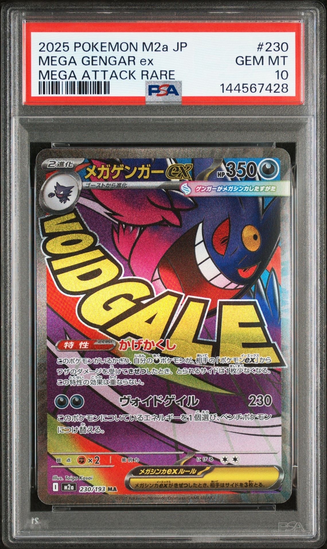 メガゲンガーex MA [M2a 230/193](ハイクラスパック「MEGAドリームex