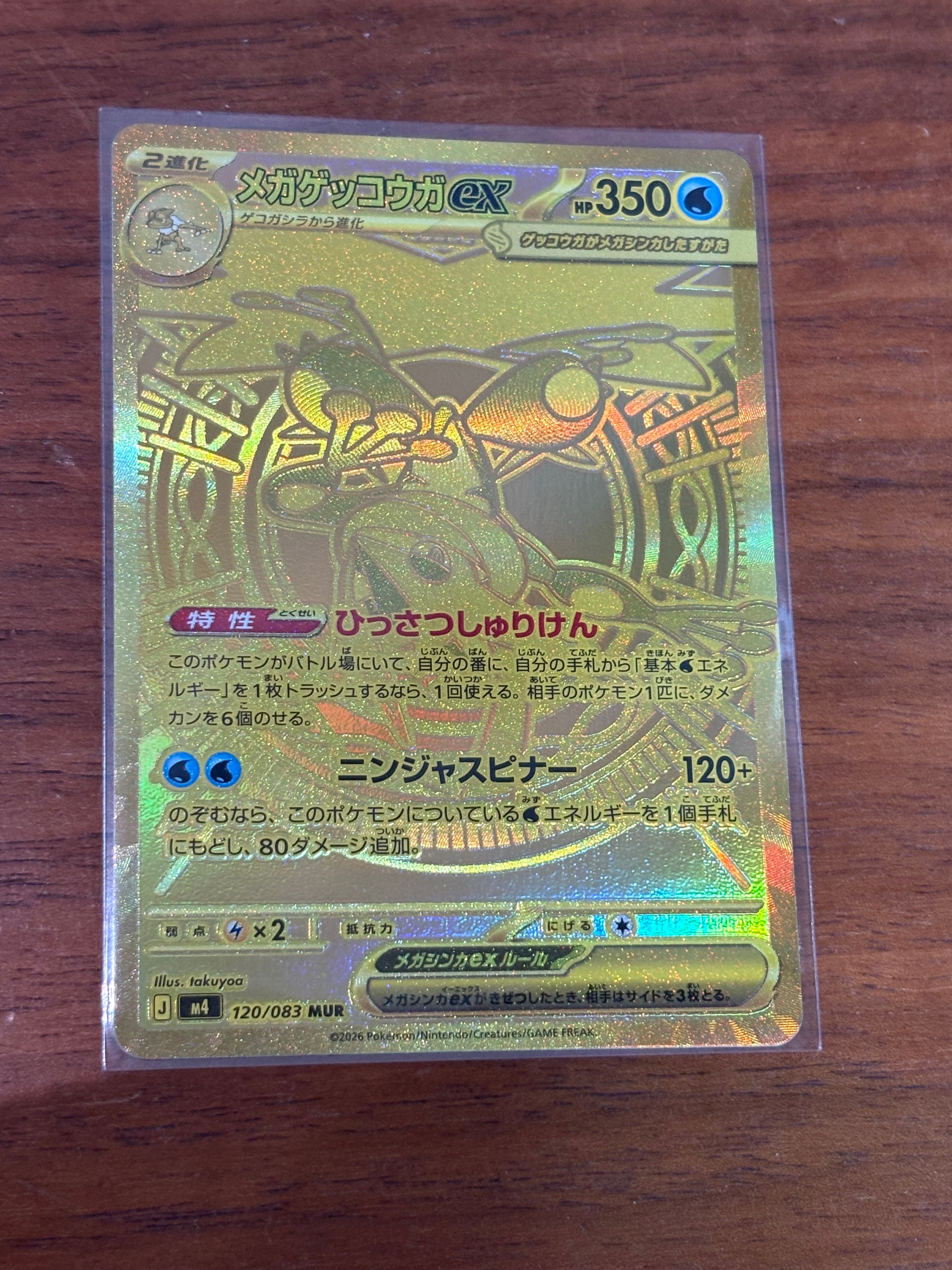 メガゲッコウガex MUR [M4 120/083](拡張パック「ニンジャスピナー」)