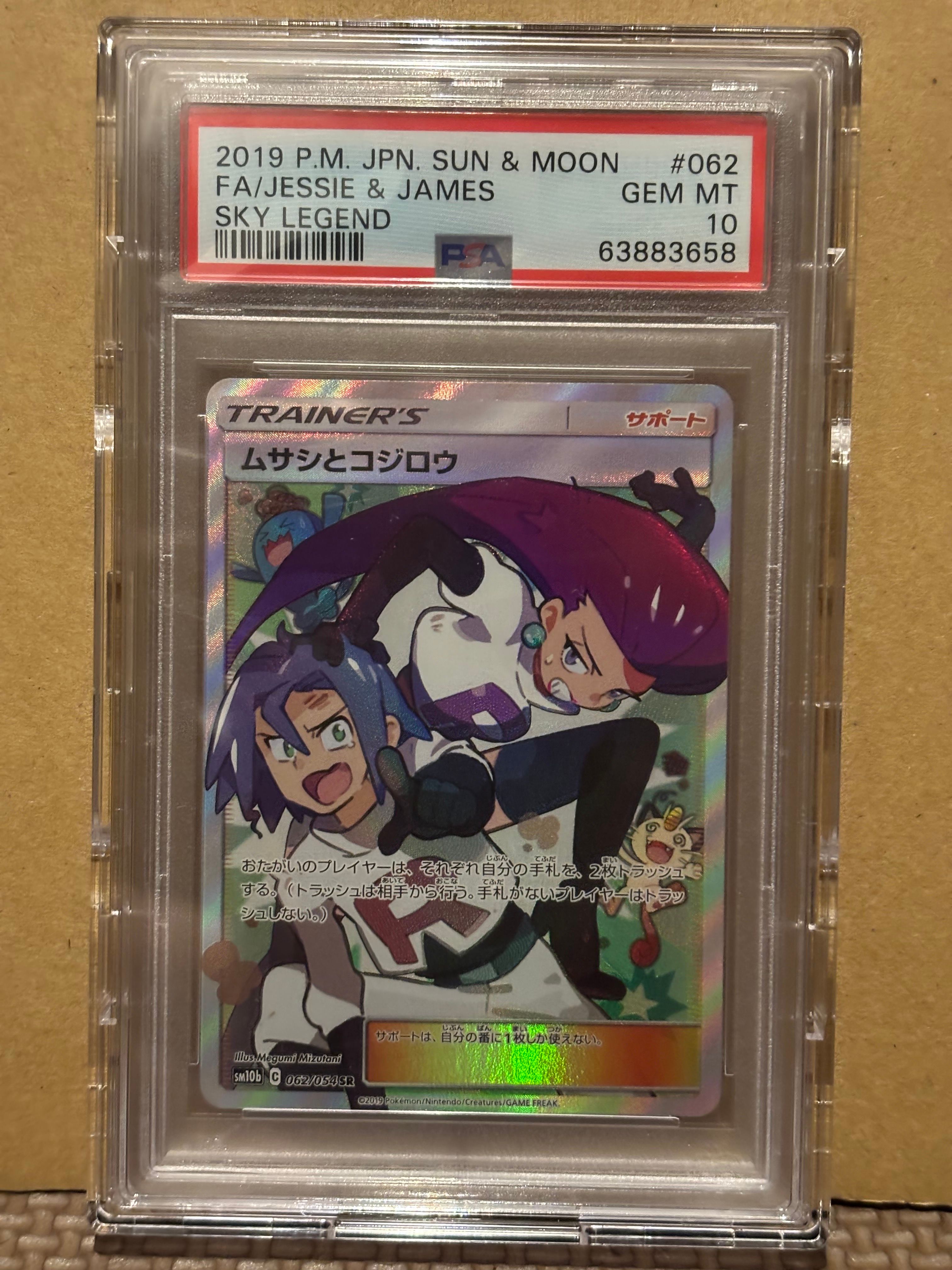 ムサシとコジロウ SR[SM10b 062/054](強化拡張パック「スカイレジェンド」)