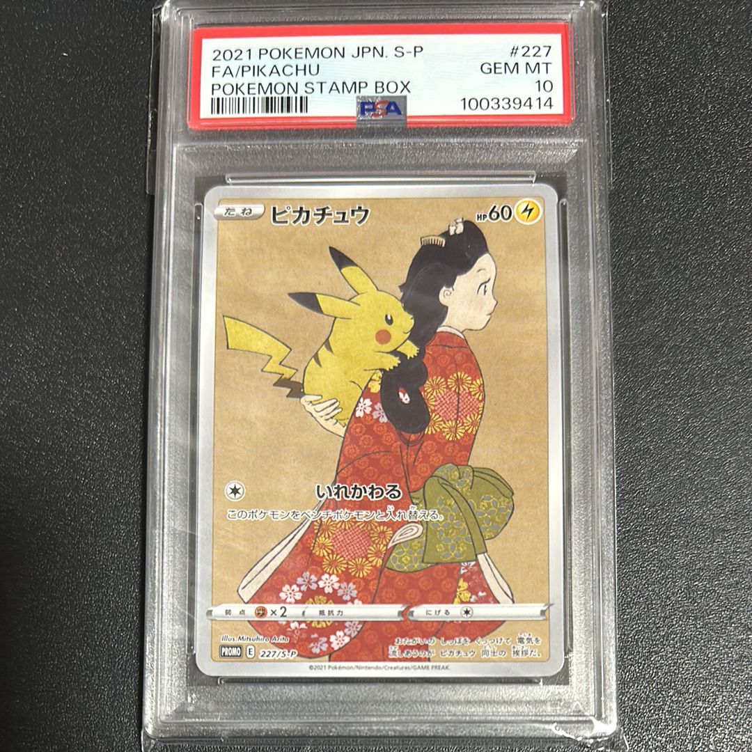 ピカチュウ: プロモ[S-P 227](プロモーションカード 「ポケモン切手BOX 見返り美人・月に雁セット」)