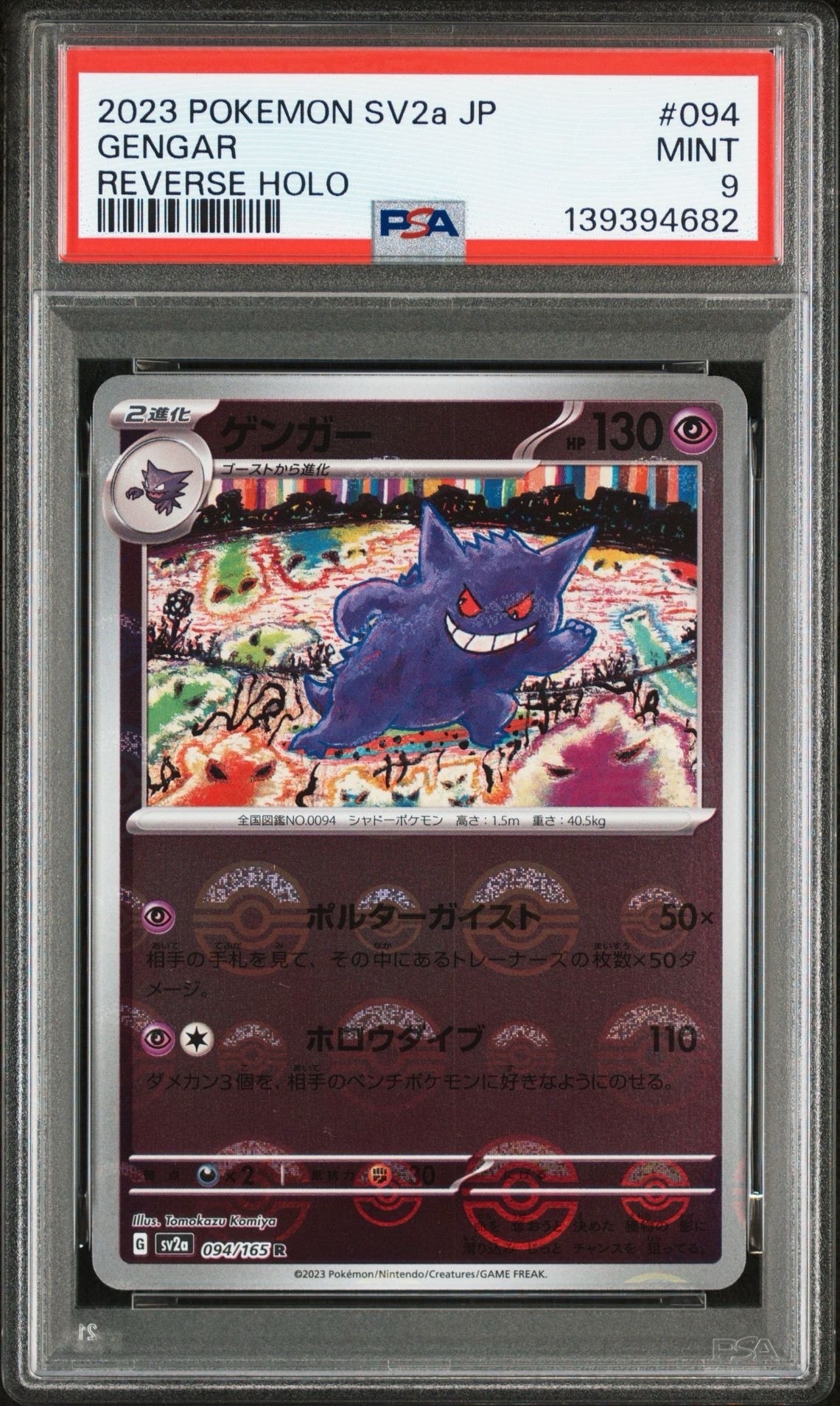 ゲンガー R: モンスターボールミラー[SV2a 094/165](強化拡張パック「ポケモンカード151」)