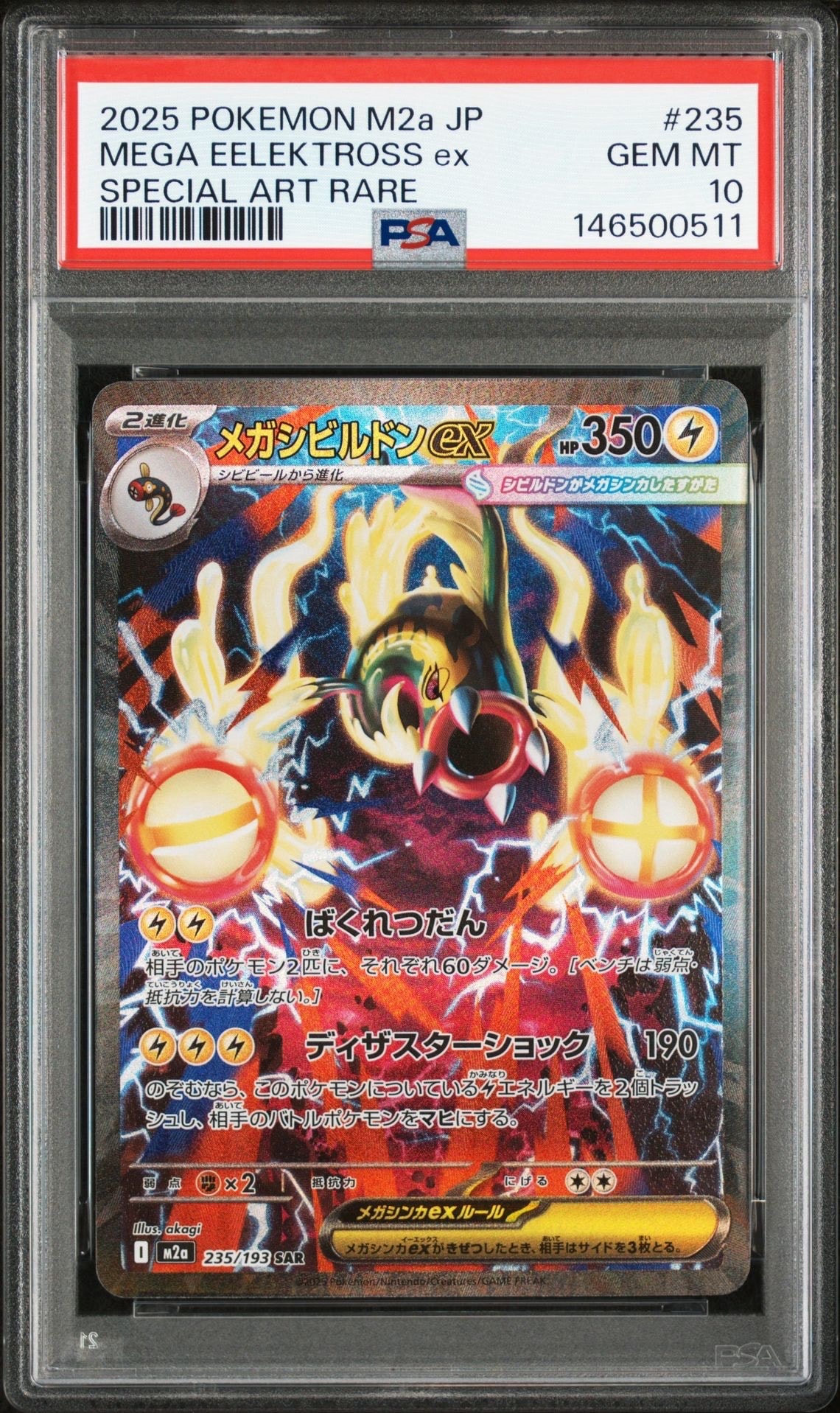 メガシビルドンex SAR [M2a 235/193](ハイクラスパック「MEGAドリームex」)