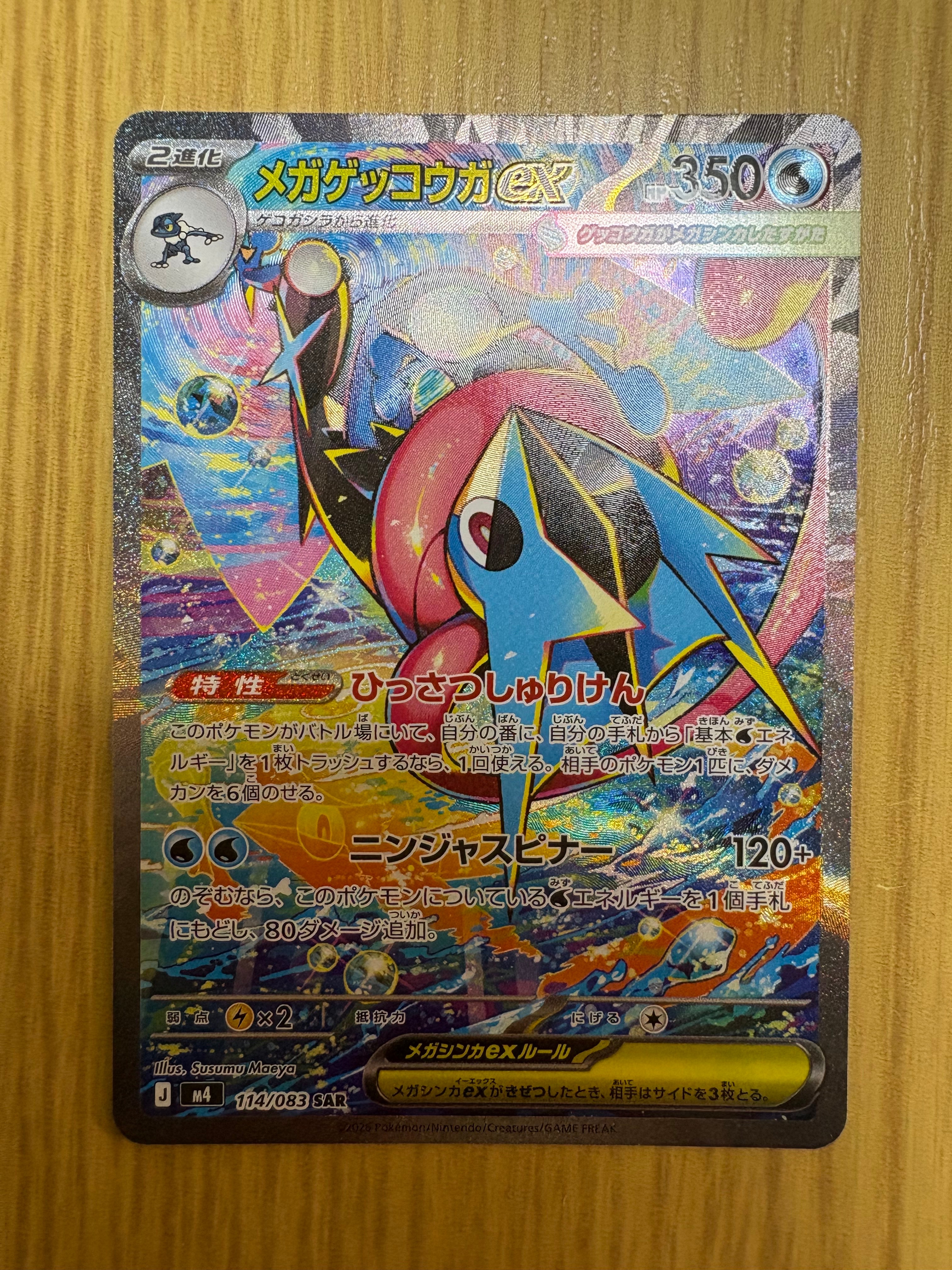 メガゲッコウガex SAR [M4 114/083](拡張パック「ニンジャスピナー」)
