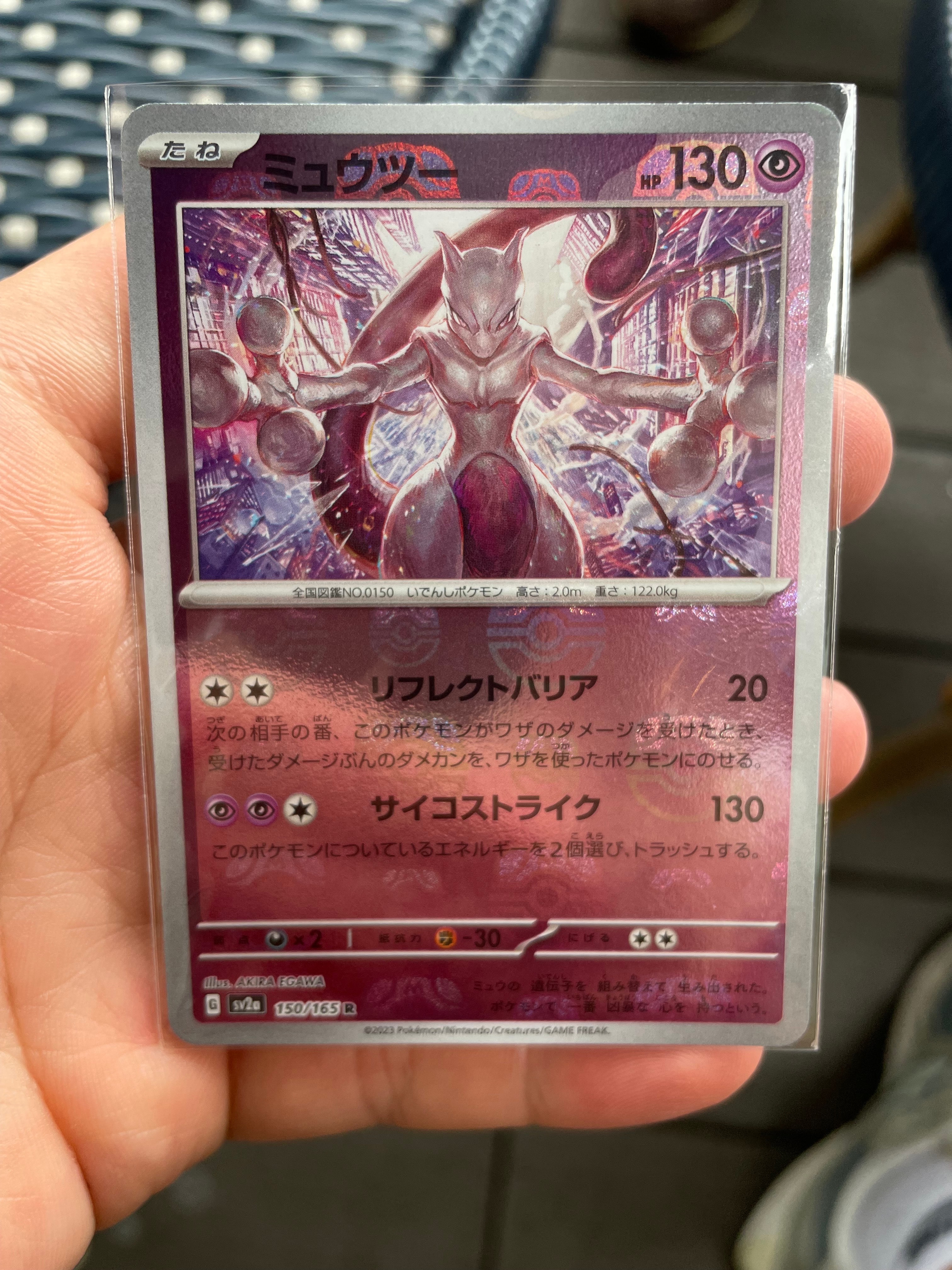 ミュウツー R: マスターボールミラー[SV2a 150/165](強化拡張パック「ポケモンカード151」)