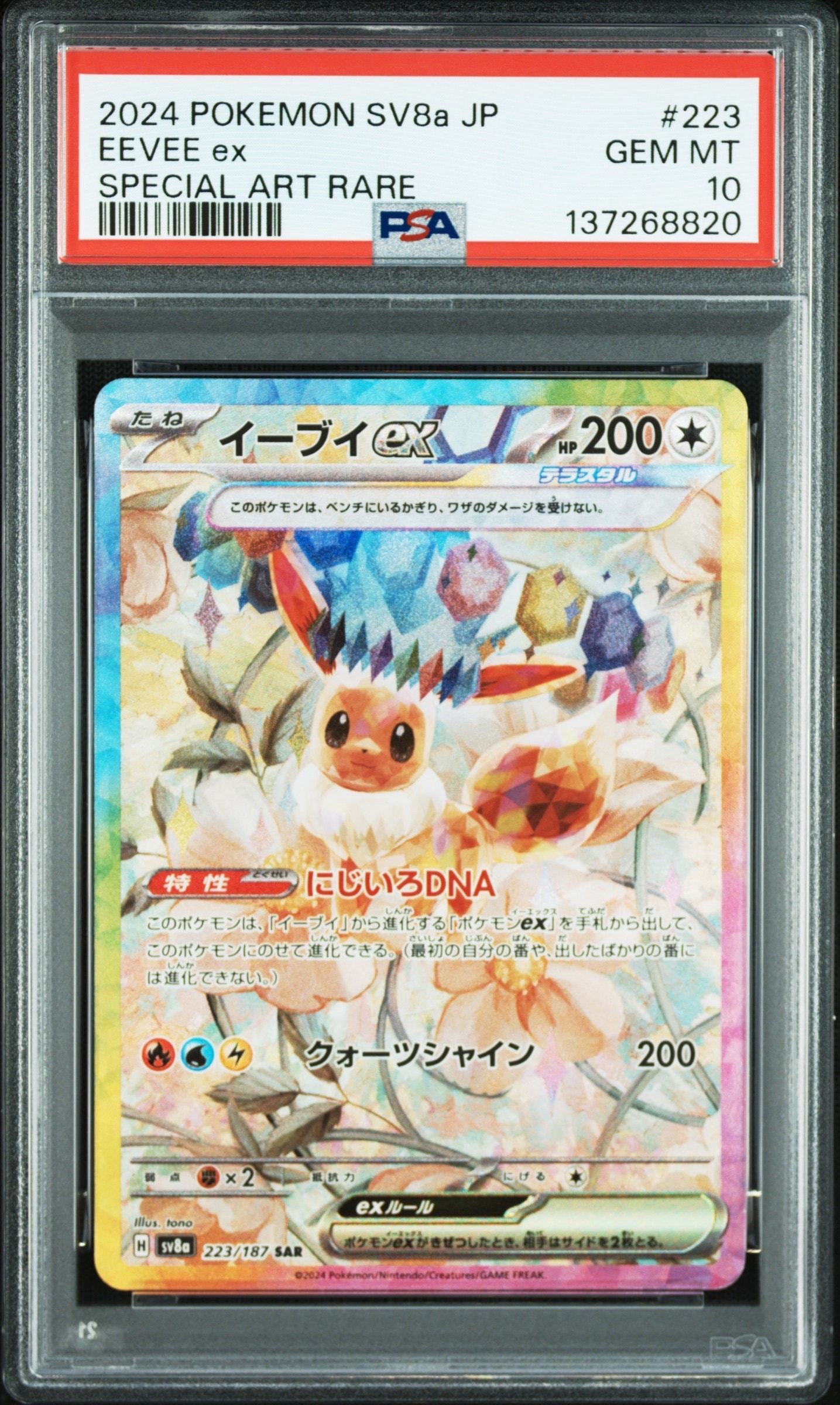 イーブイex SAR [SV8a 223/187](ハイクラスパック「テラスタルフェスex」)