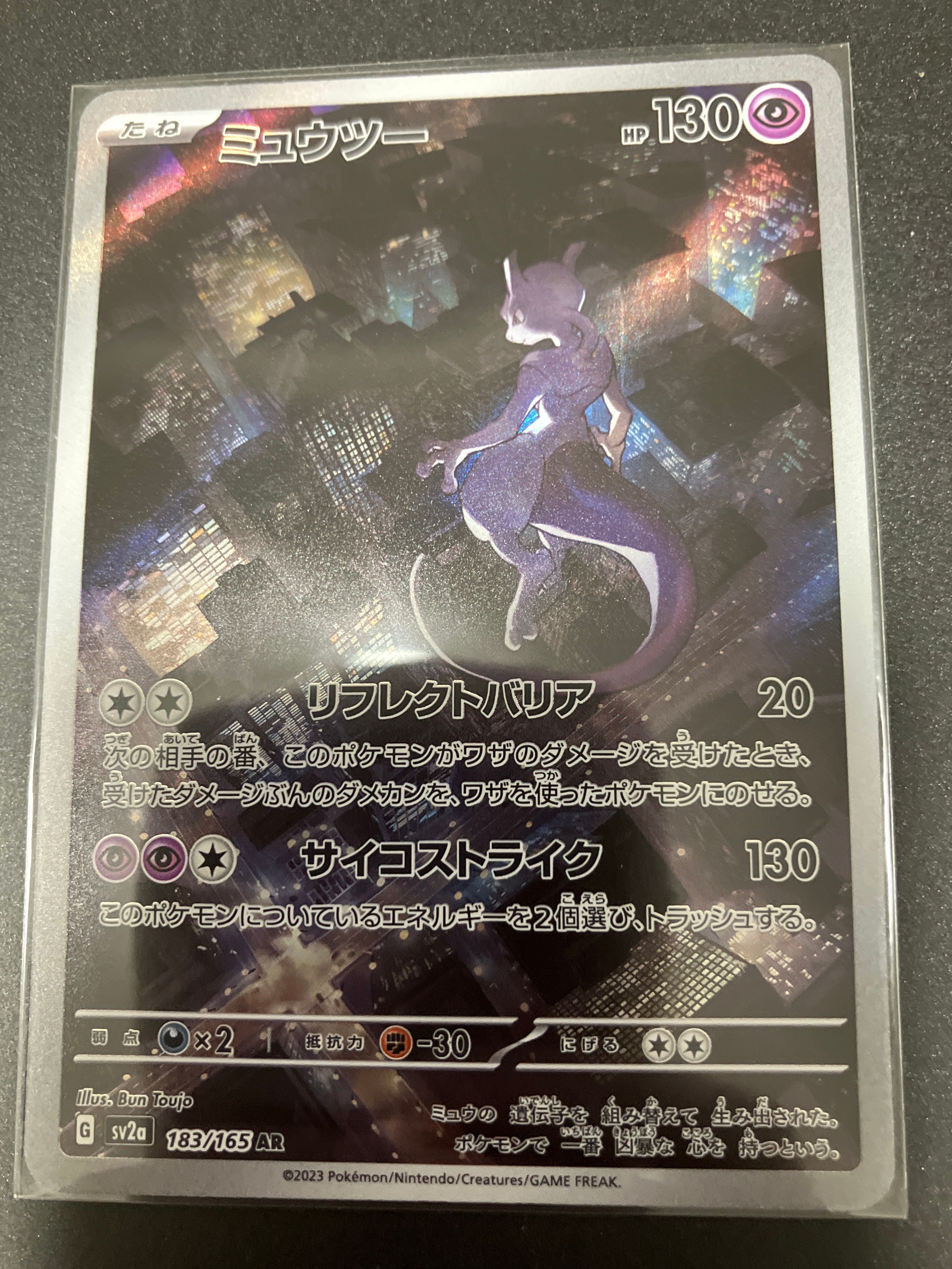 ミュウツー AR[SV2a 183/165](強化拡張パック「ポケモンカード151」)