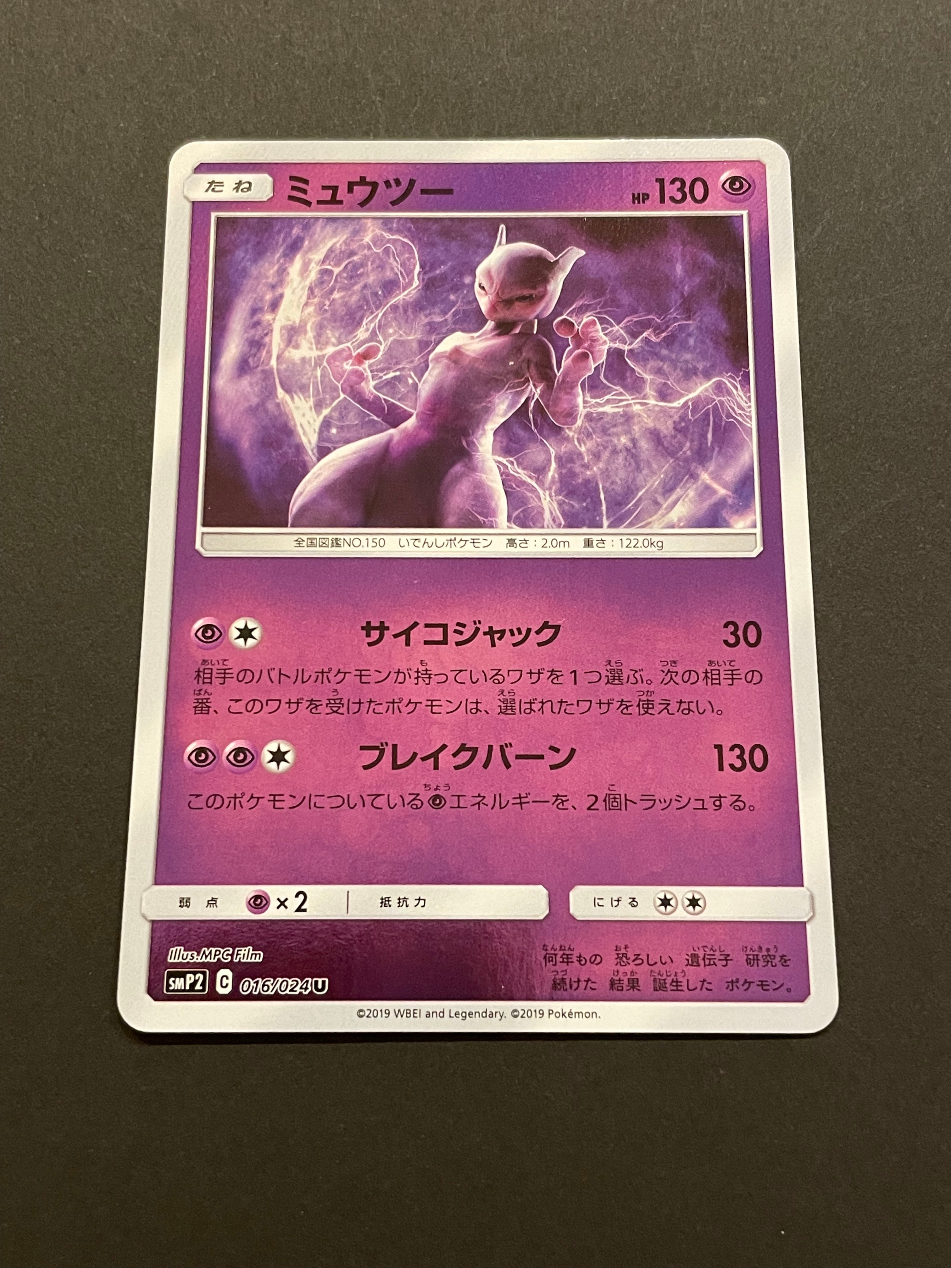 ミュウツー U [SMP2 016/024](ムービースペシャルパック「名探偵ピカチュウ」)