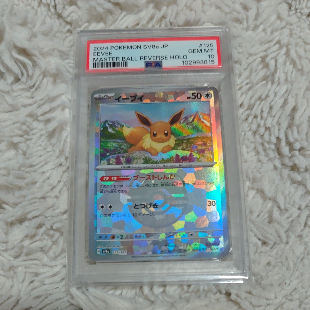 イーブイ :マスターボールミラー [SV8a 125/187](ハイクラスパック「テラスタルフェスex」)