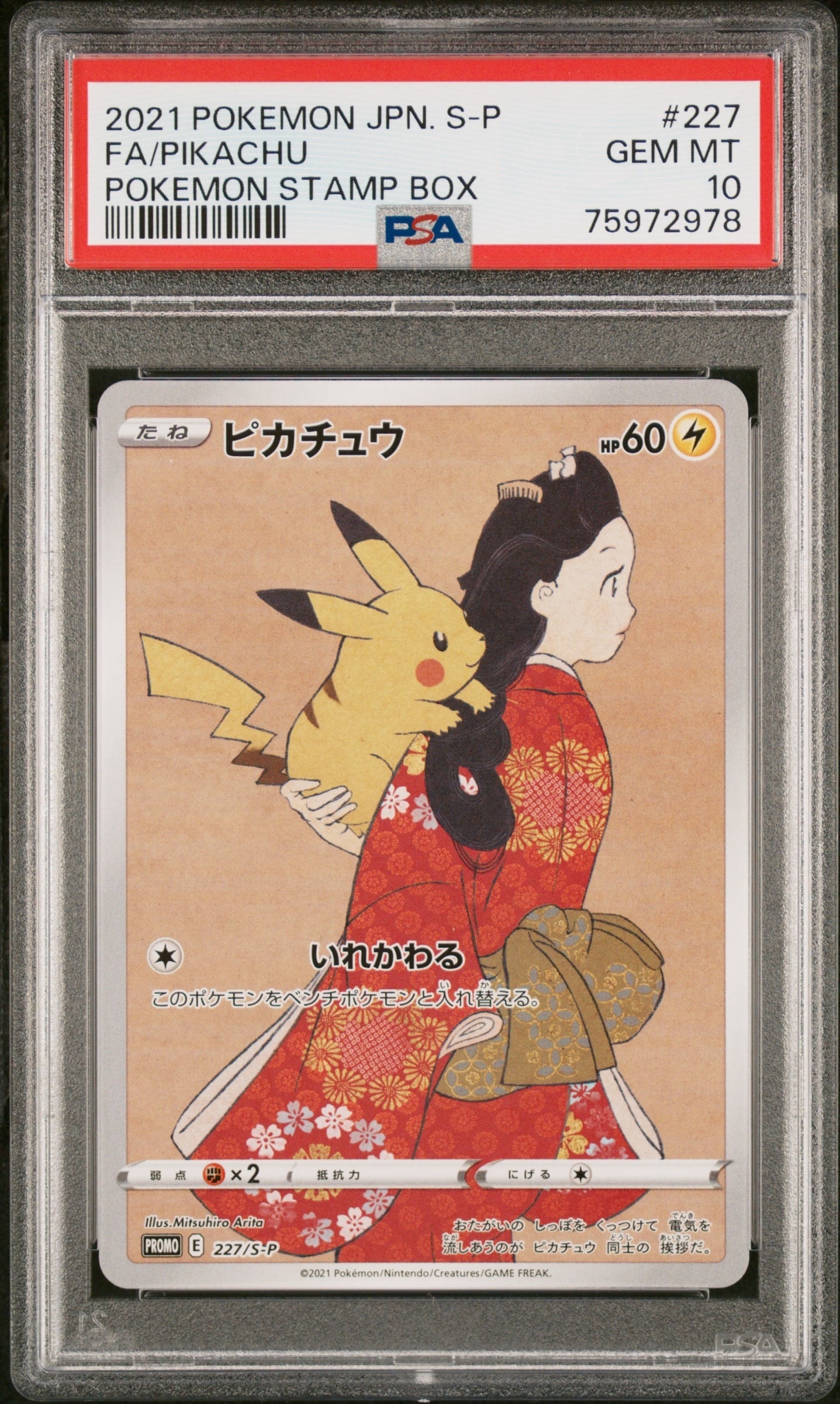 ピカチュウ: プロモ[S-P 227](プロモーションカード 「ポケモン切手BOX 見返り美人・月に雁セット」)