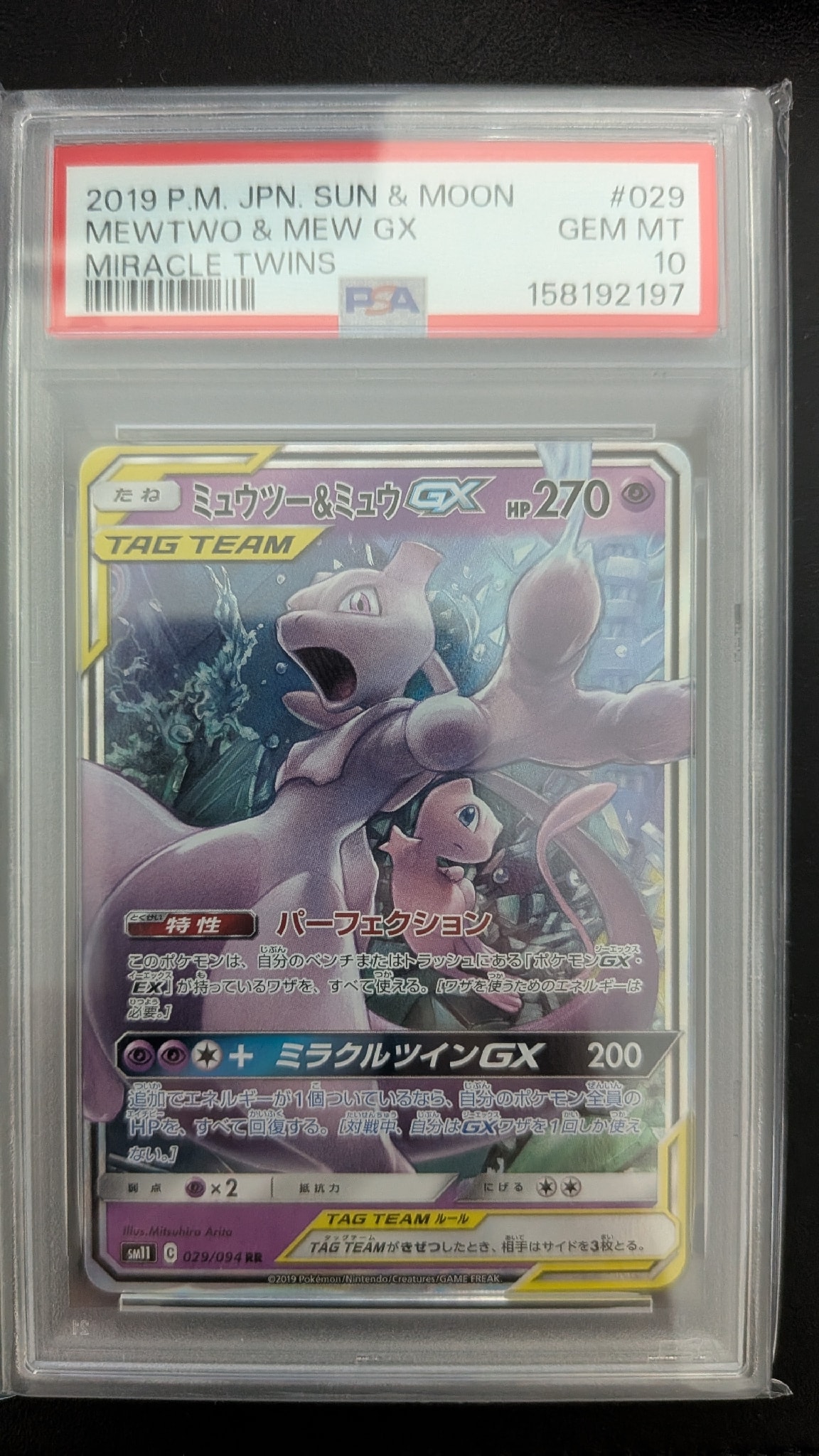 ミュウツー&ミュウGX RR [SM11 029/094](拡張パック「ミラクルツイン」)