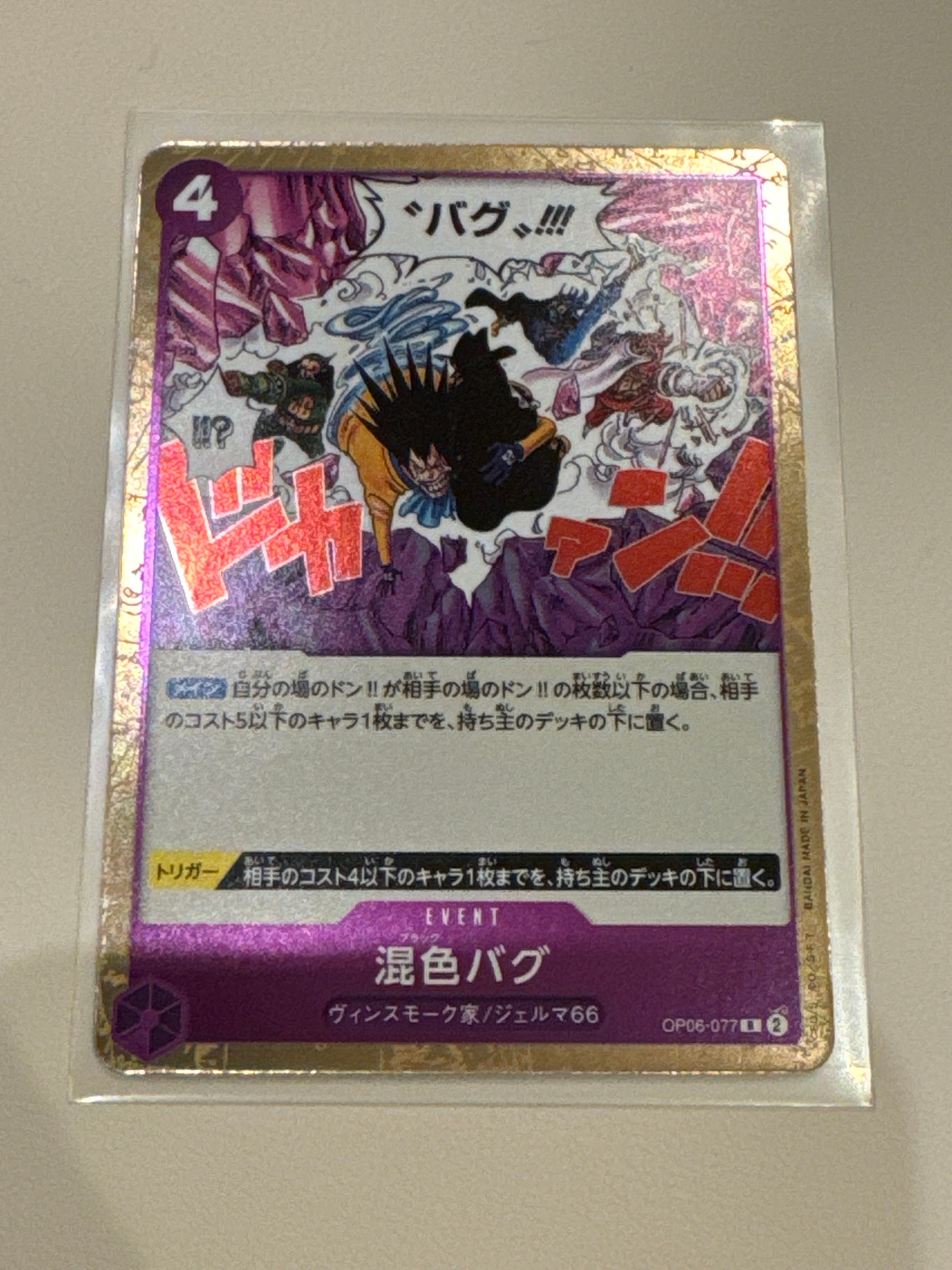 混色バグ R [OP06-077](ブースターパック 双璧の覇者)