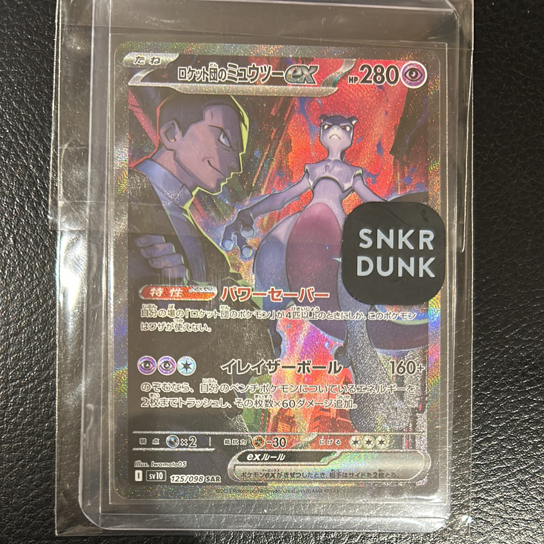 ロケット団のミュウツーex SAR [SV10 125/098](拡張パック「ロケット団の栄光」)