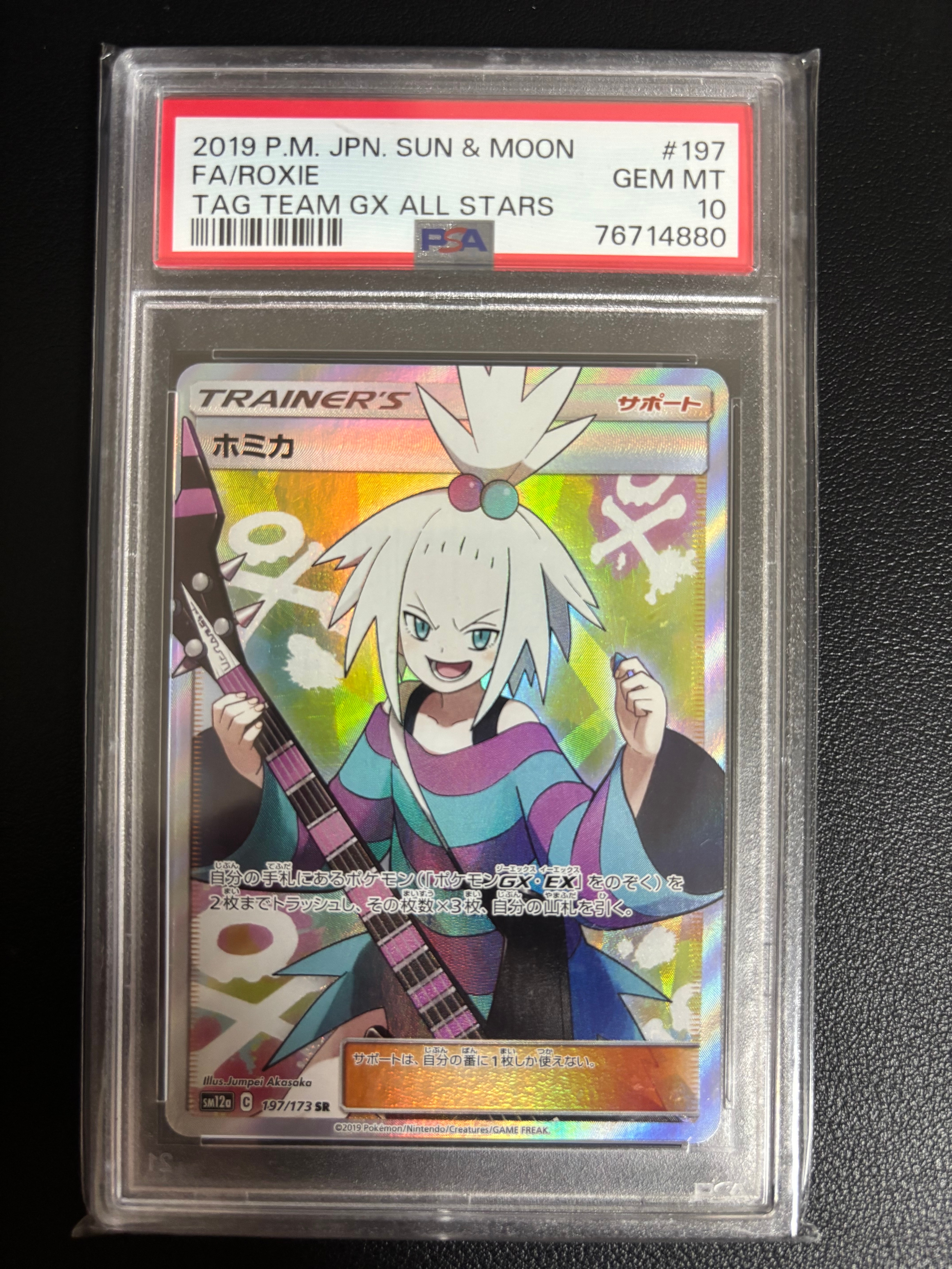 ホミカ SR[SM12a 197/173](ハイクラスパック「TAG TEAM GX タッグ