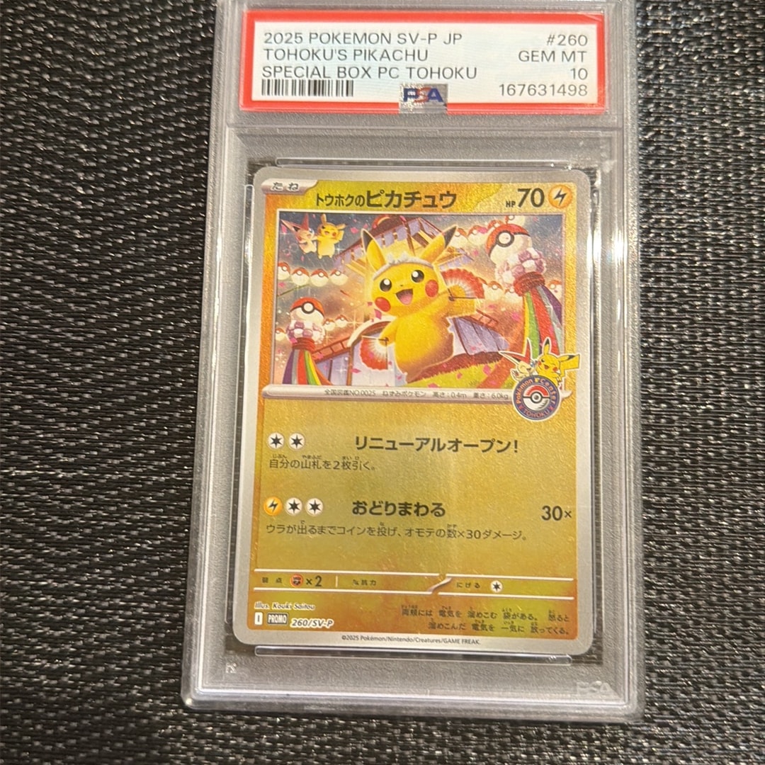 トウホクのピカチュウ P [SV-P 260](スペシャルBOX「ポケモンセンター