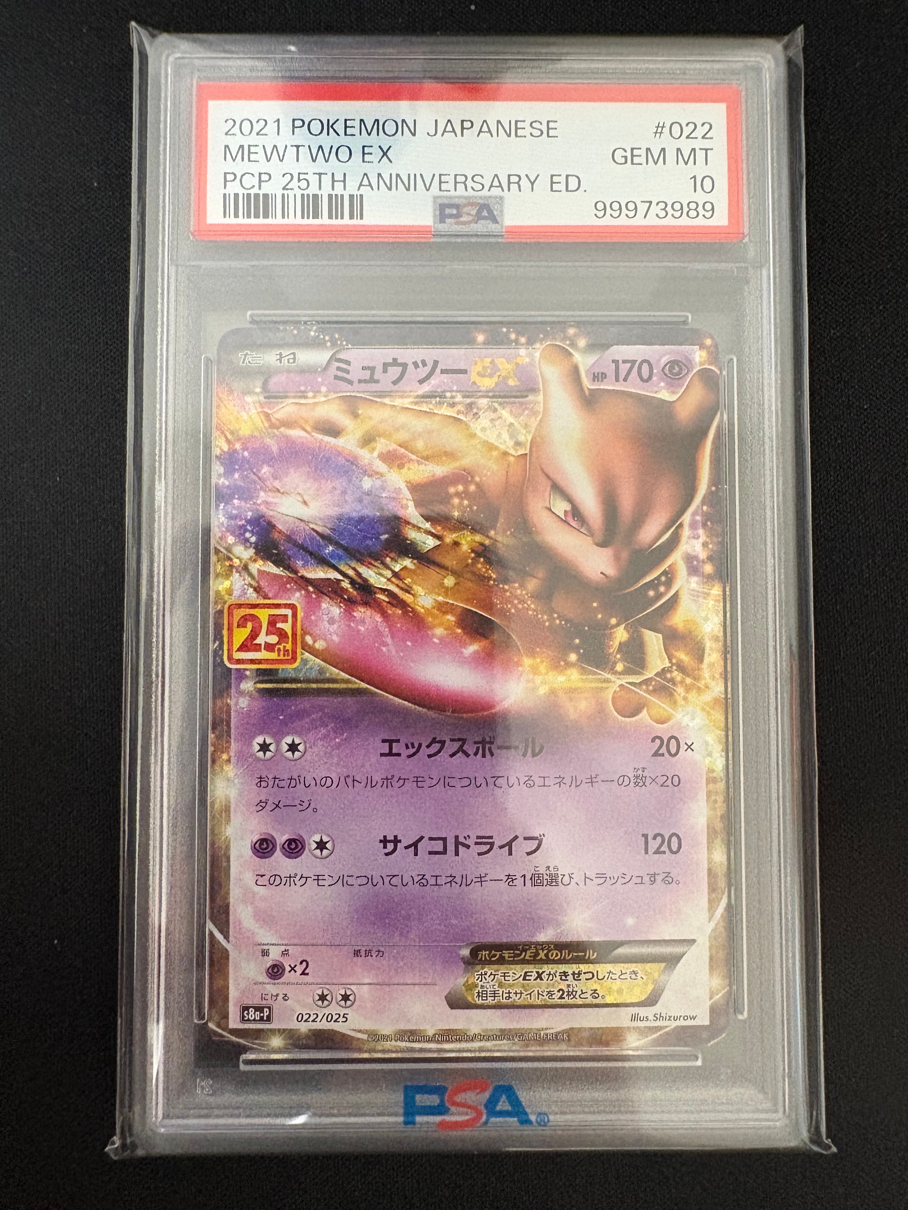 PSA10】ミュウツーEX: プロモ[S8a-P 022/025](プロモカードパック 25th