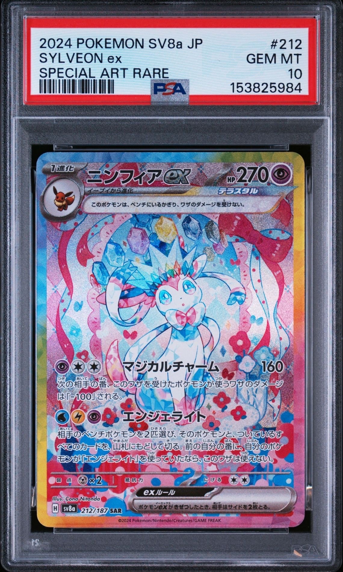 ニンフィアex SAR [SV8a 212/187](ハイクラスパック「テラスタルフェスex」)
