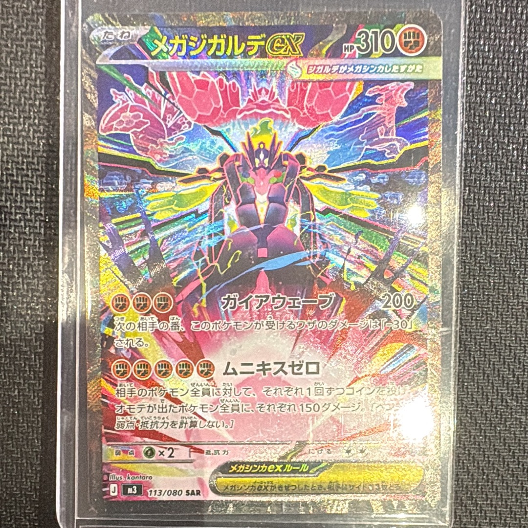 メガジガルデex SAR [M3 113/080](拡張パック「ムニキスゼロ」)の新品