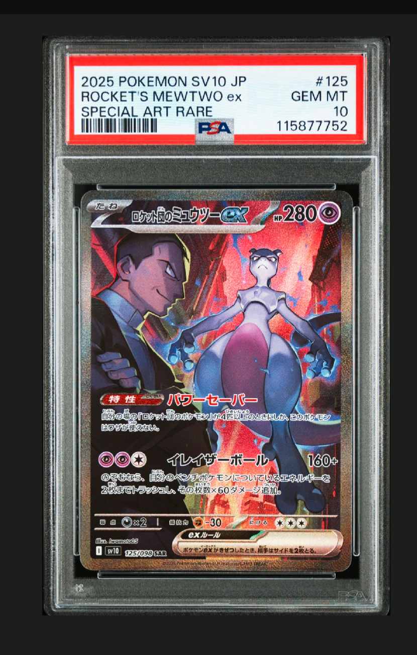 ロケット団のミュウツーex SAR [SV10 125/098](拡張パック「ロケット団の栄光」)
