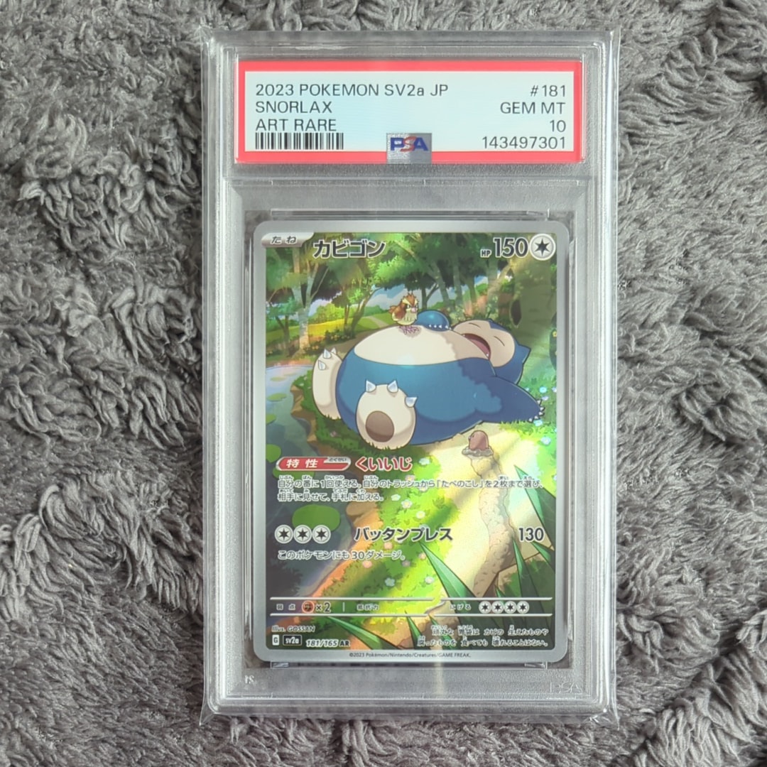 PSA10】カビゴン AR[SV2a 181/165](強化拡張パック「ポケモンカード151
