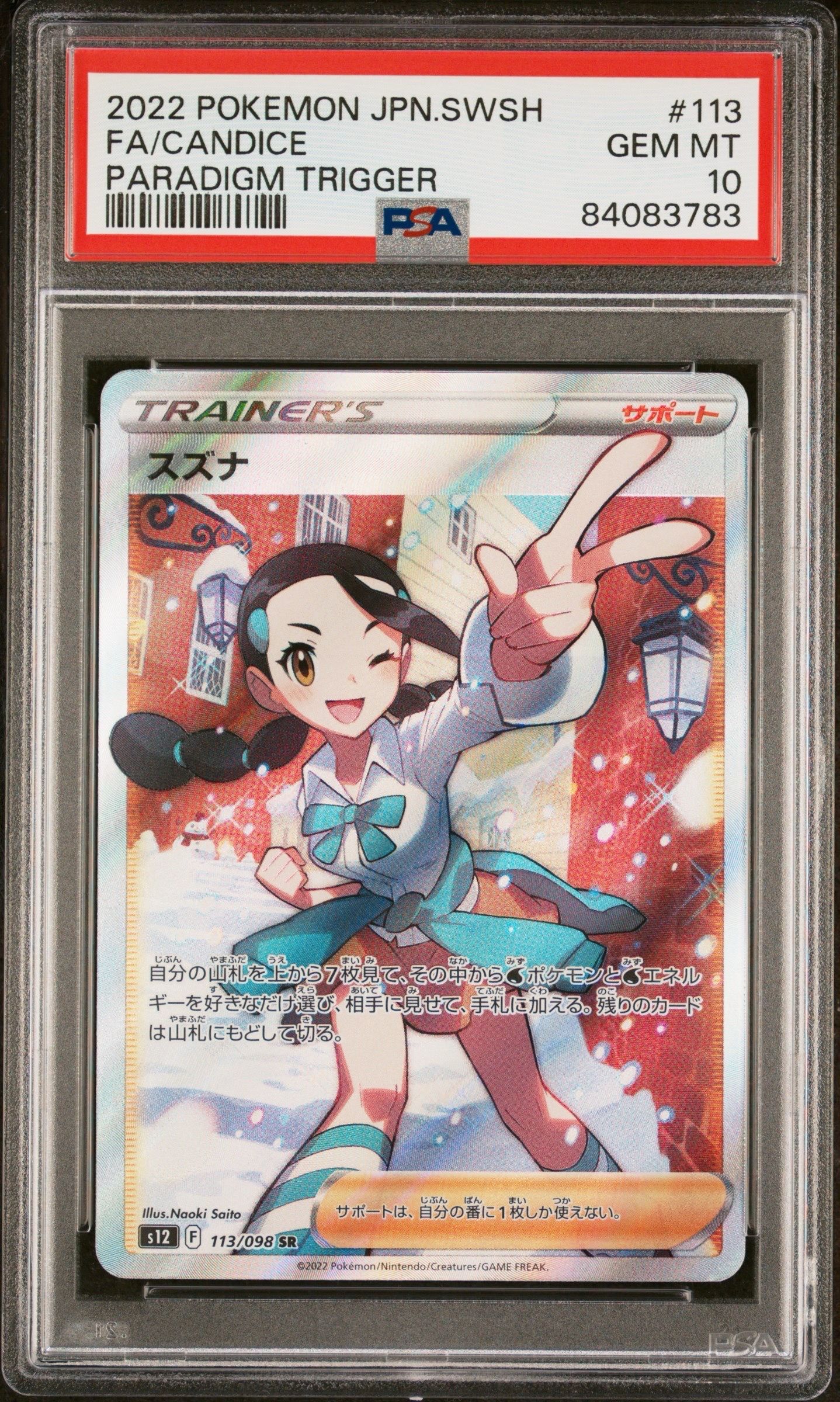 スズナ SR[s12 113/098](拡張パック「パラダイムトリガー」)