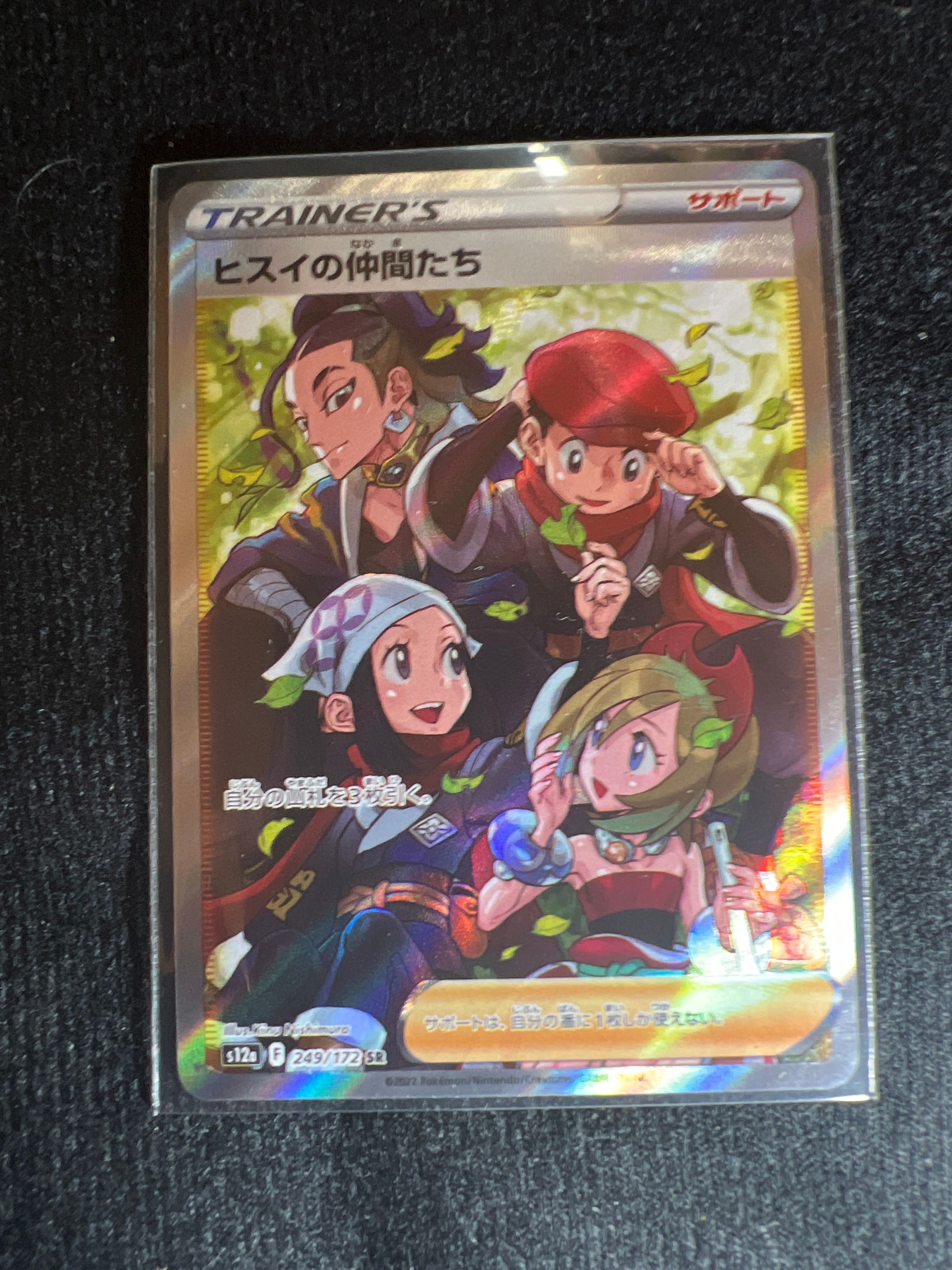 ヒスイの仲間たち SR[s12a 249/172](ハイクラスパック「VSTARユニバース」)