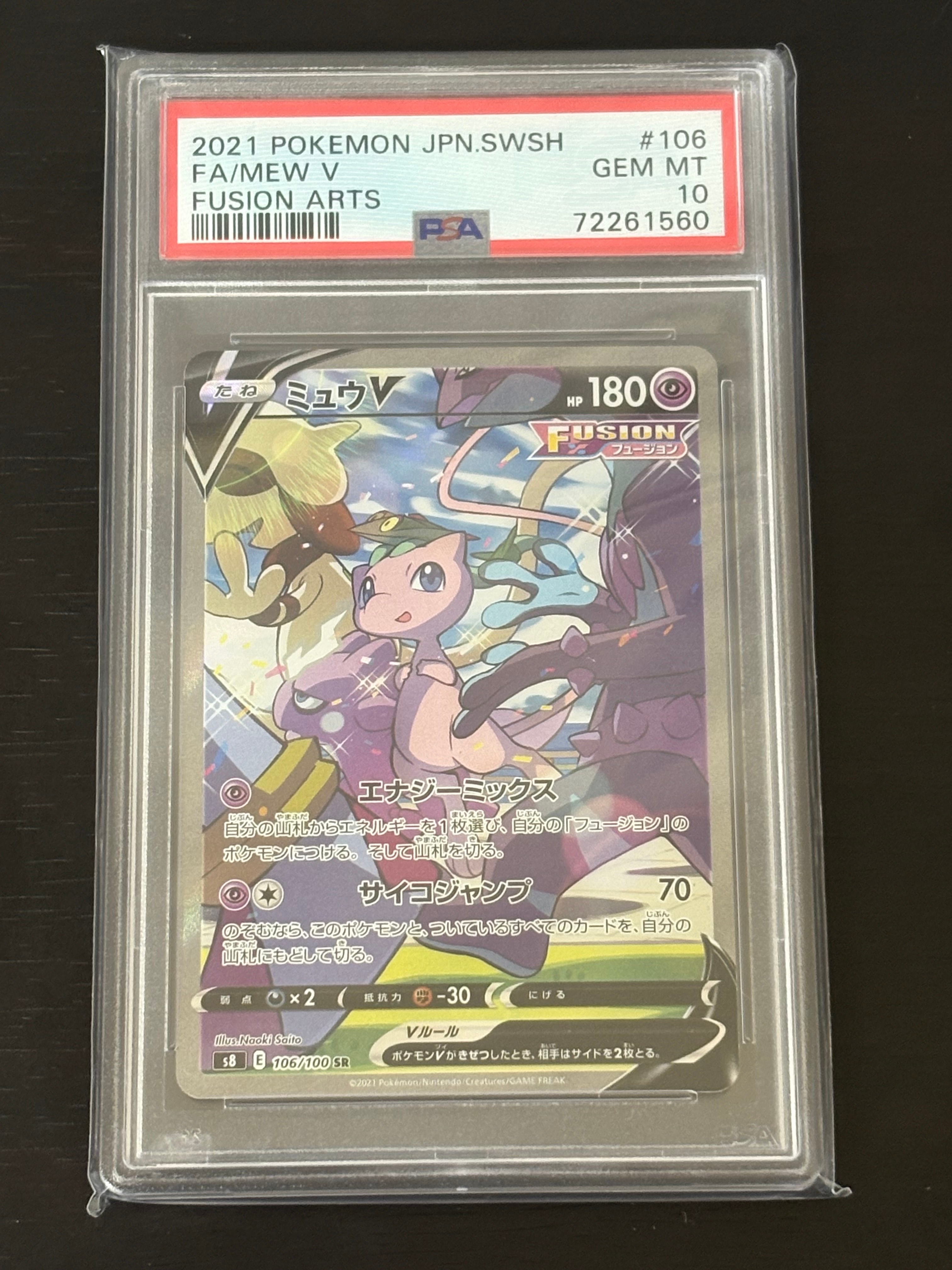 ミュウV SR: SA[S8 106/100](拡張パック「フュージョンアーツ」)