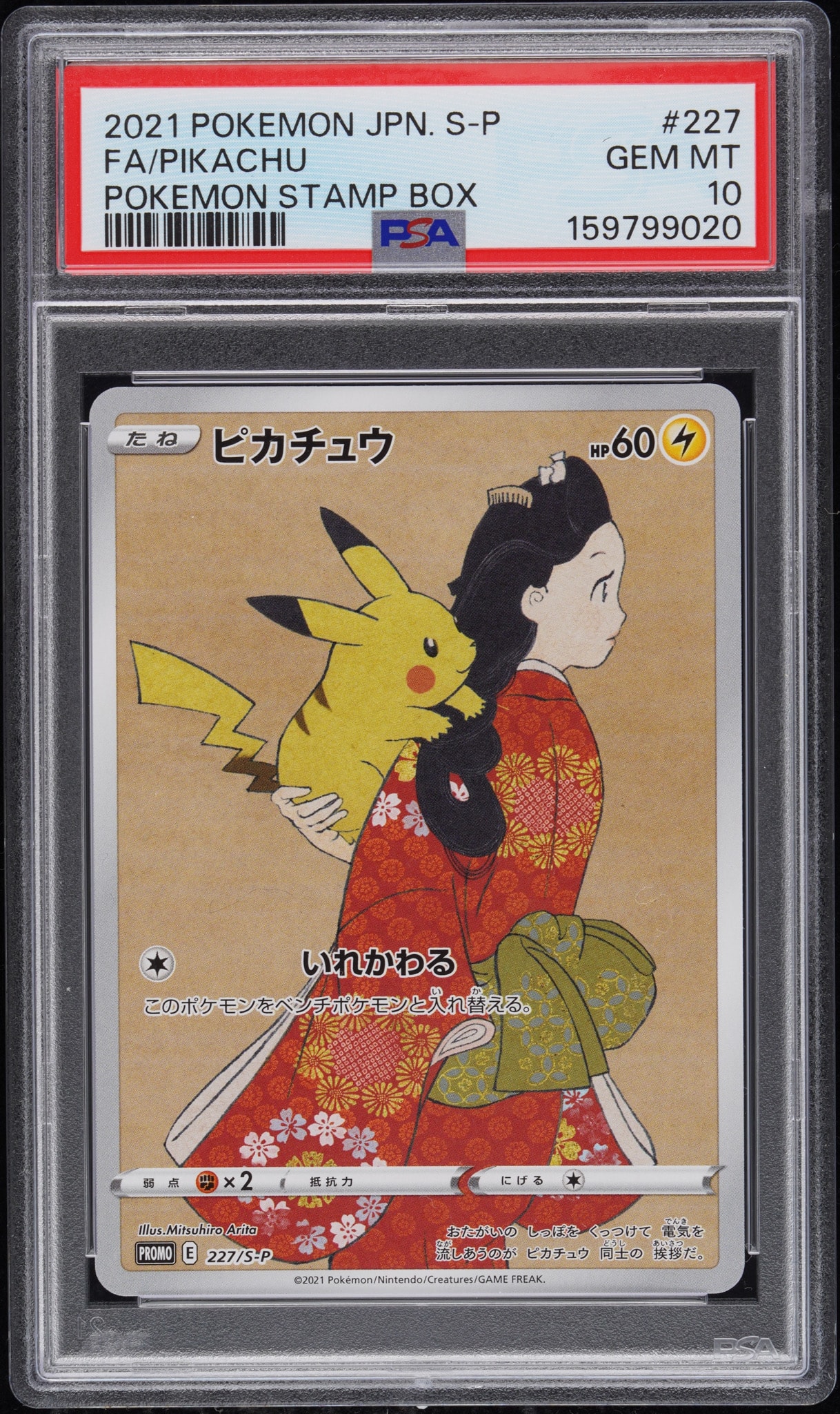ピカチュウ: プロモ[S-P 227](プロモーションカード 「ポケモン切手BOX 見返り美人・月に雁セット」)