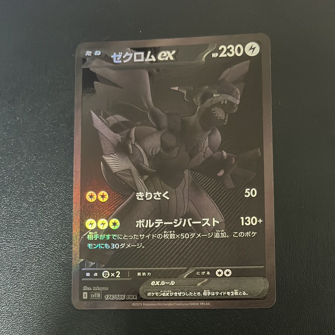 ゼクロムex BWR [SV11B 174/086](拡張パック「ブラックボルト」)
