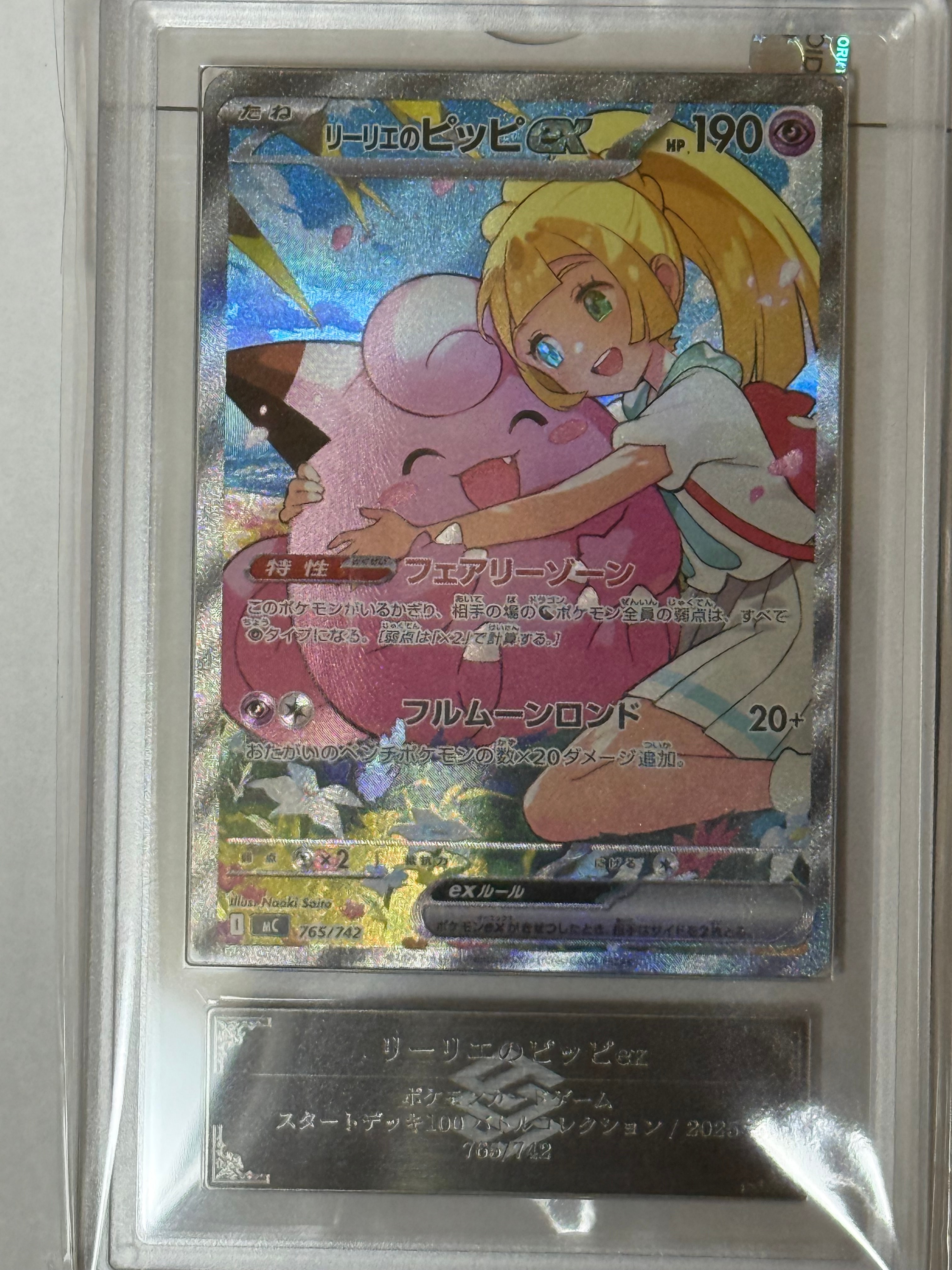 ARS10】リーリエのピッピex SAR仕様 [MC 765/742](スタートデッキ100