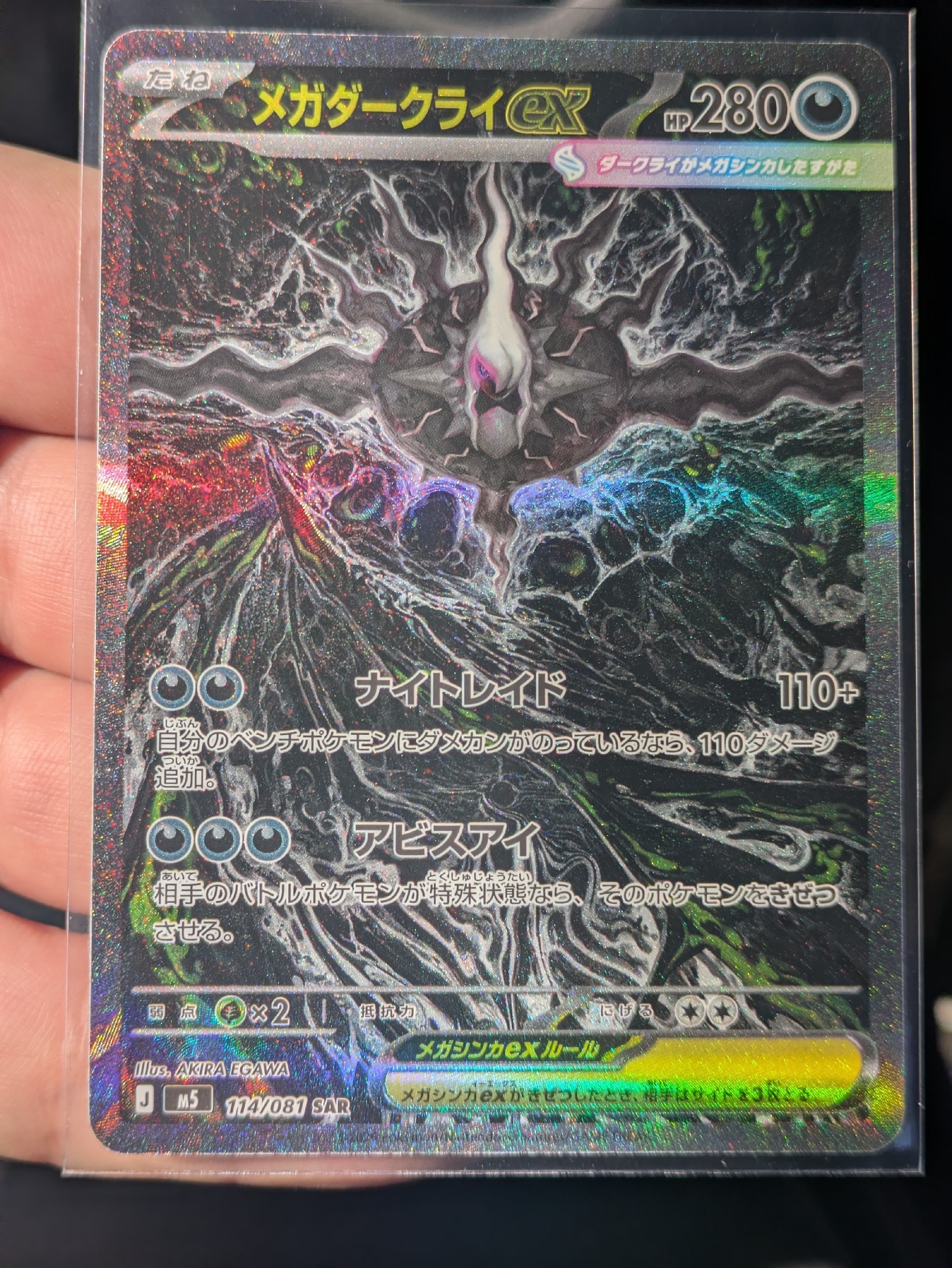 メガダークライex SAR [M5 114/081](拡張パック「アビスアイ」)通販