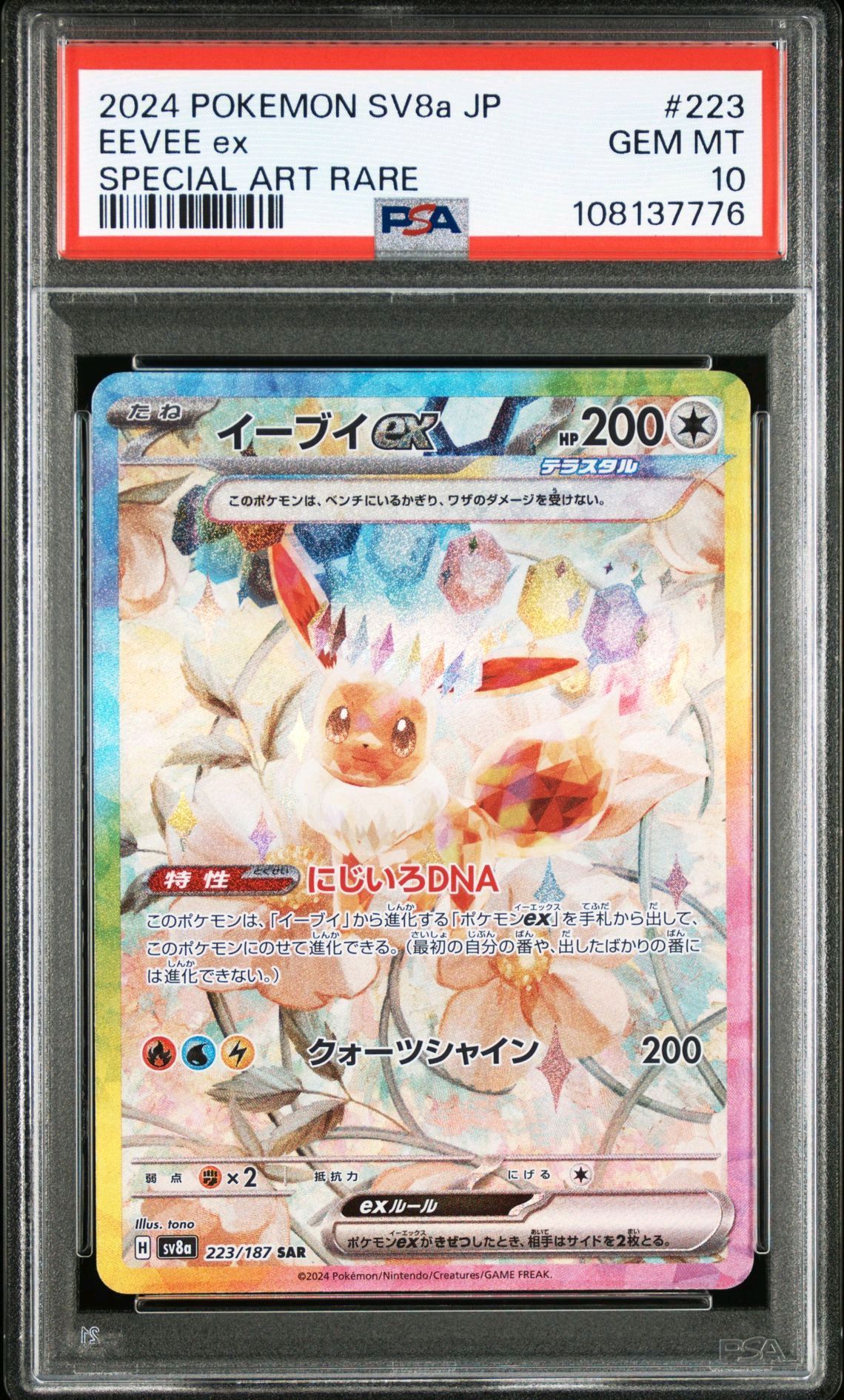 イーブイex SAR [SV8a 223/187](ハイクラスパック「テラスタルフェスex」)