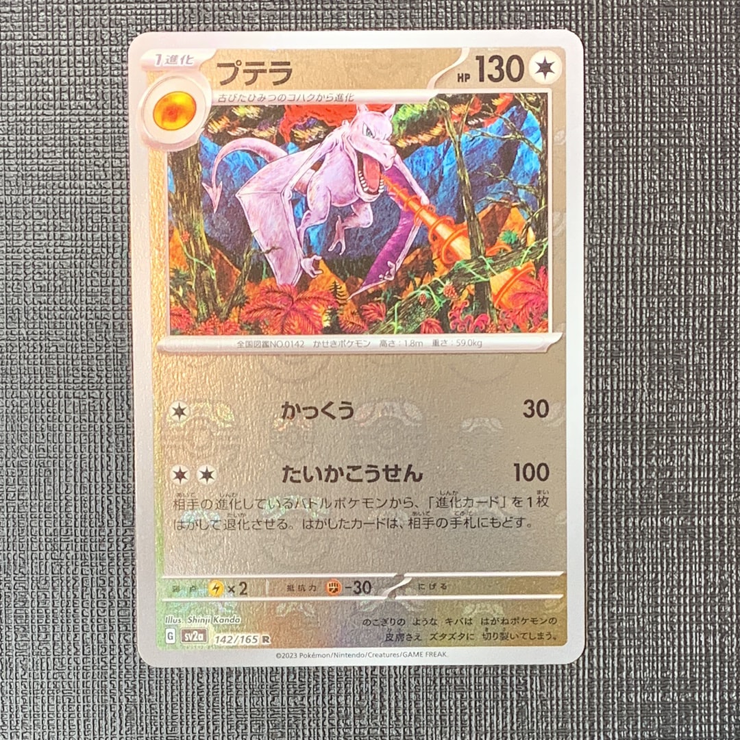 プテラ R: マスターボールミラー[SV2a 142/165](強化拡張パック「ポケモンカード151」)