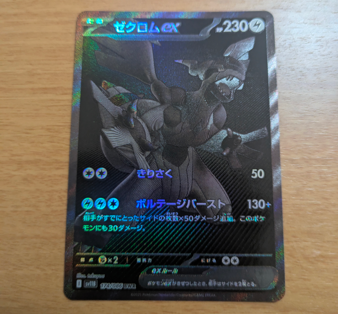 ゼクロムex BWR [SV11B 174/086](拡張パック「ブラックボルト」)
