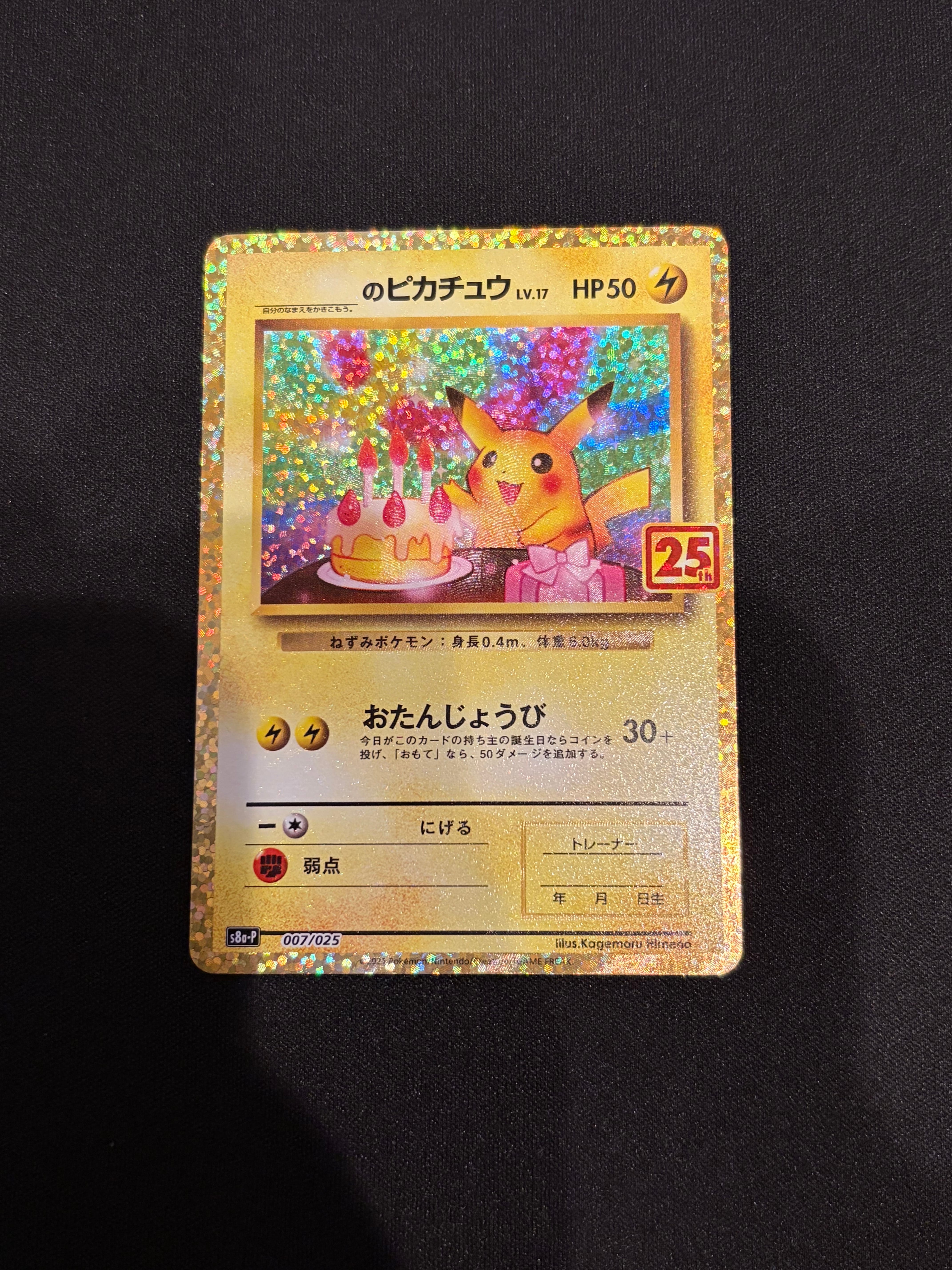 _のピカチュウ: プロモ (お誕生日ピカチュウ) [S8a-P 007/025](プロモカードパック 25th ANNIVERSARY edition)