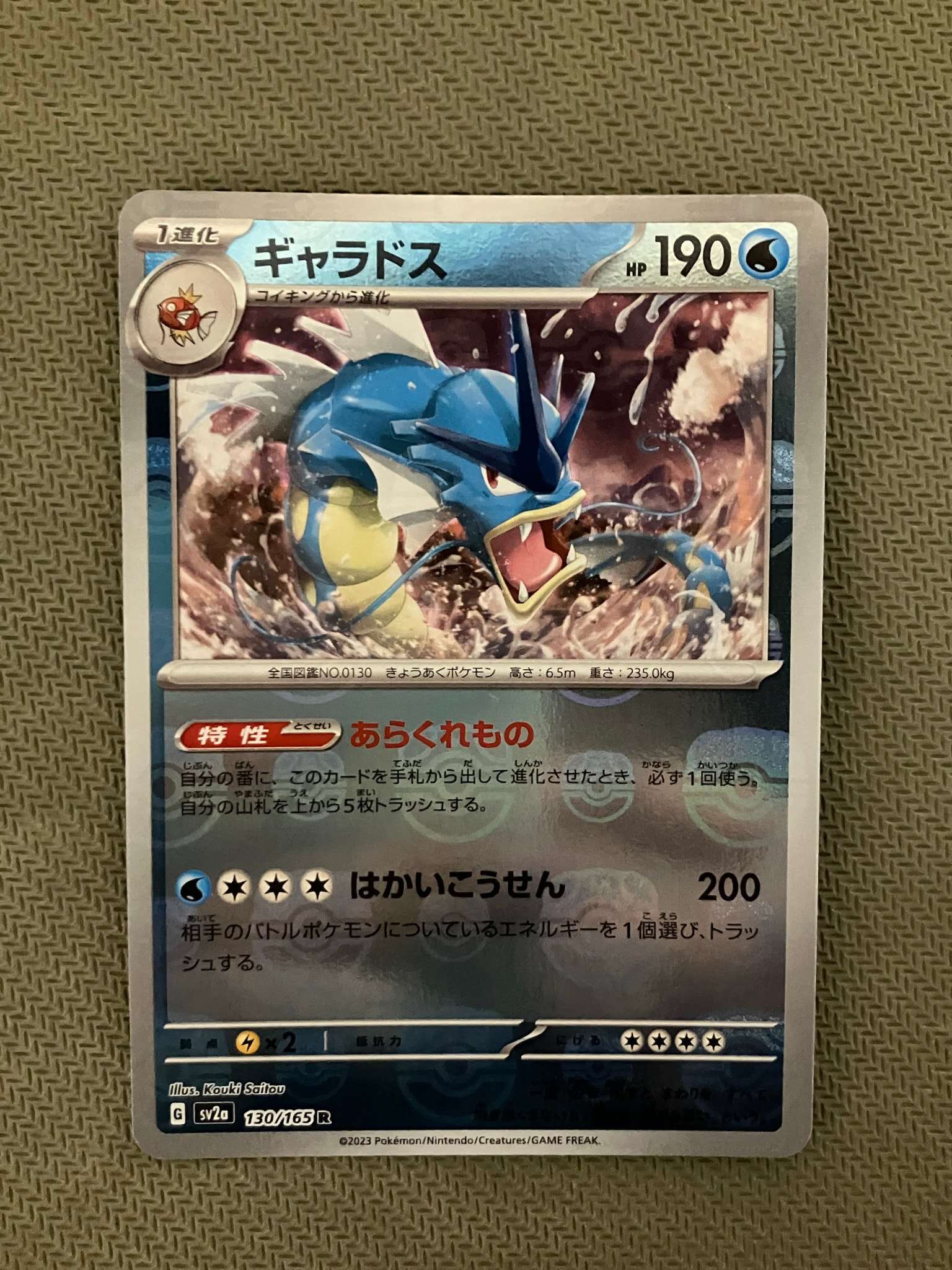 ギャラドス R: マスターボールミラー[SV2a 130/165](強化拡張パック「ポケモンカード151」)
