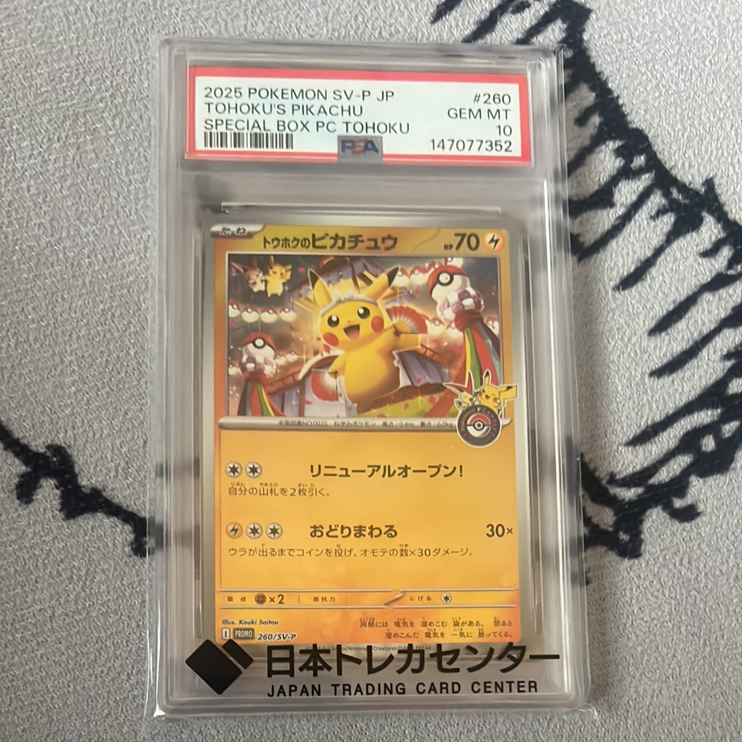 トウホクのピカチュウ P [SV-P 260](スペシャルBOX「ポケモンセンタートウホク」)